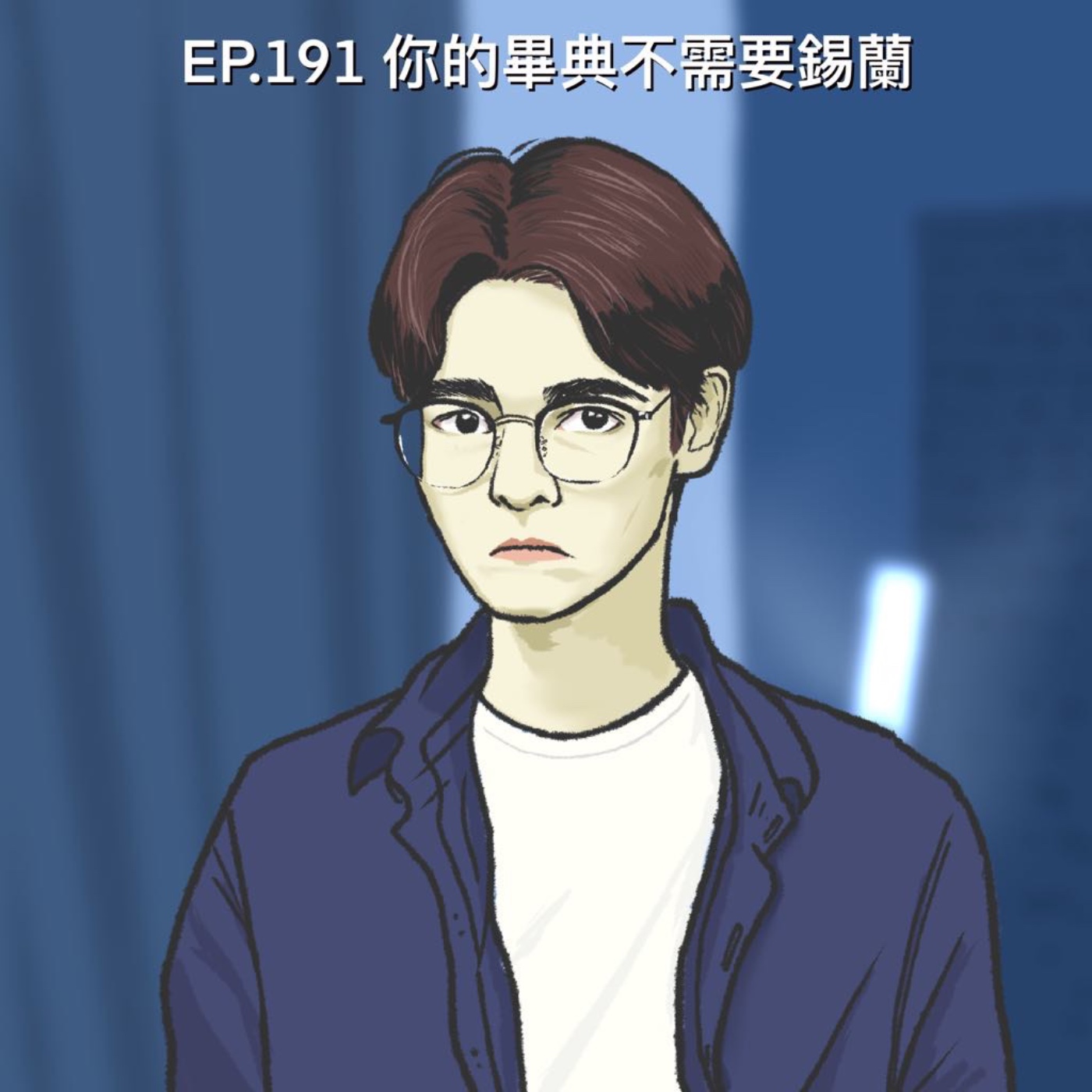 EP.191 你的畢典不需要錫蘭