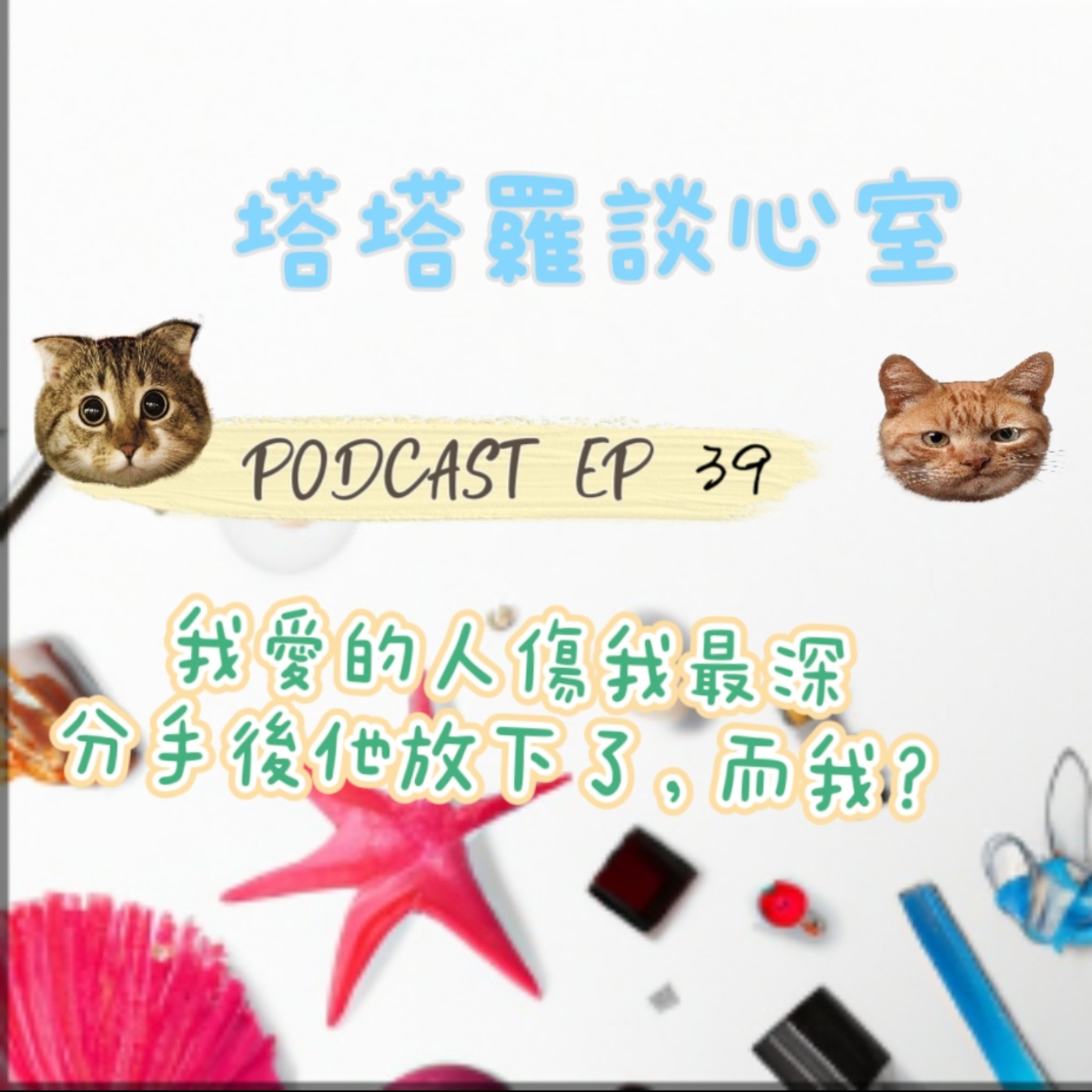 EP39 我愛的人傷我最深，分手後他放下了，而我?