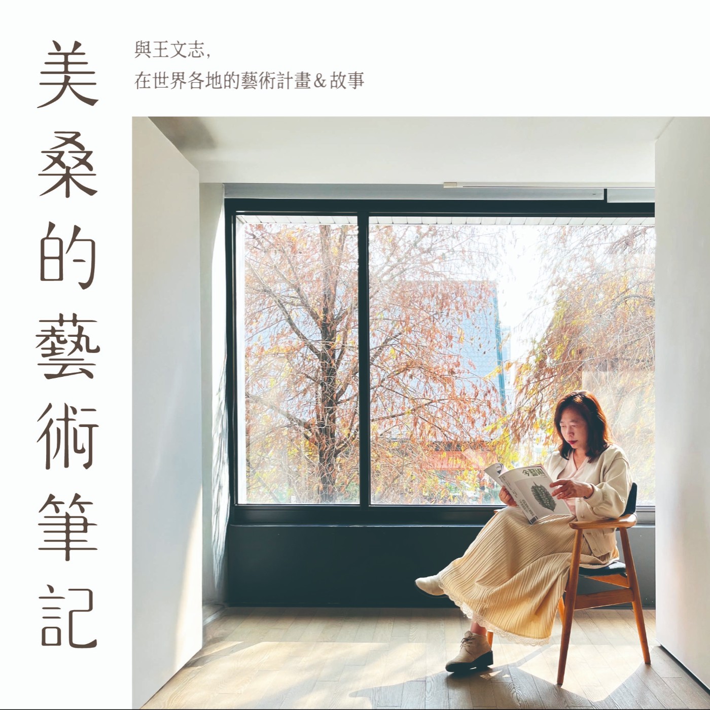 美桑的藝術筆記