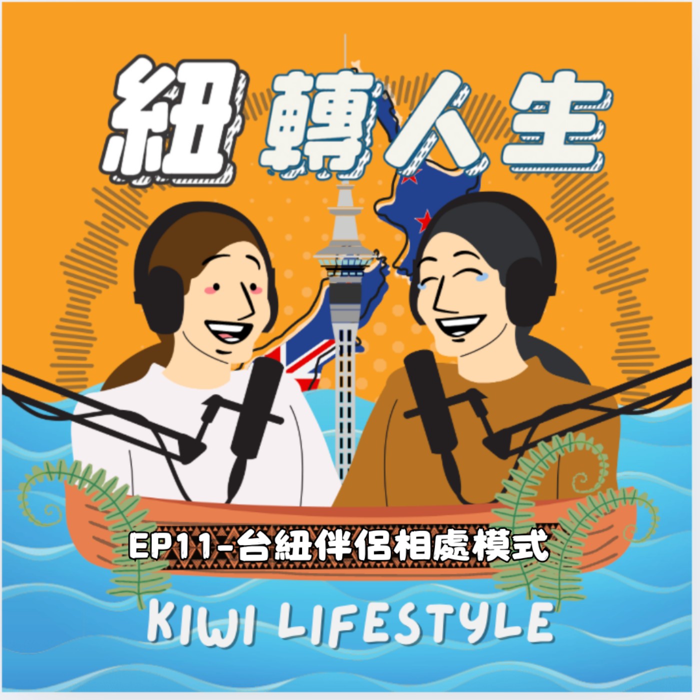 EP12-紐西蘭 vs. 台灣，伴侶相處模式大不同！ episode artwork