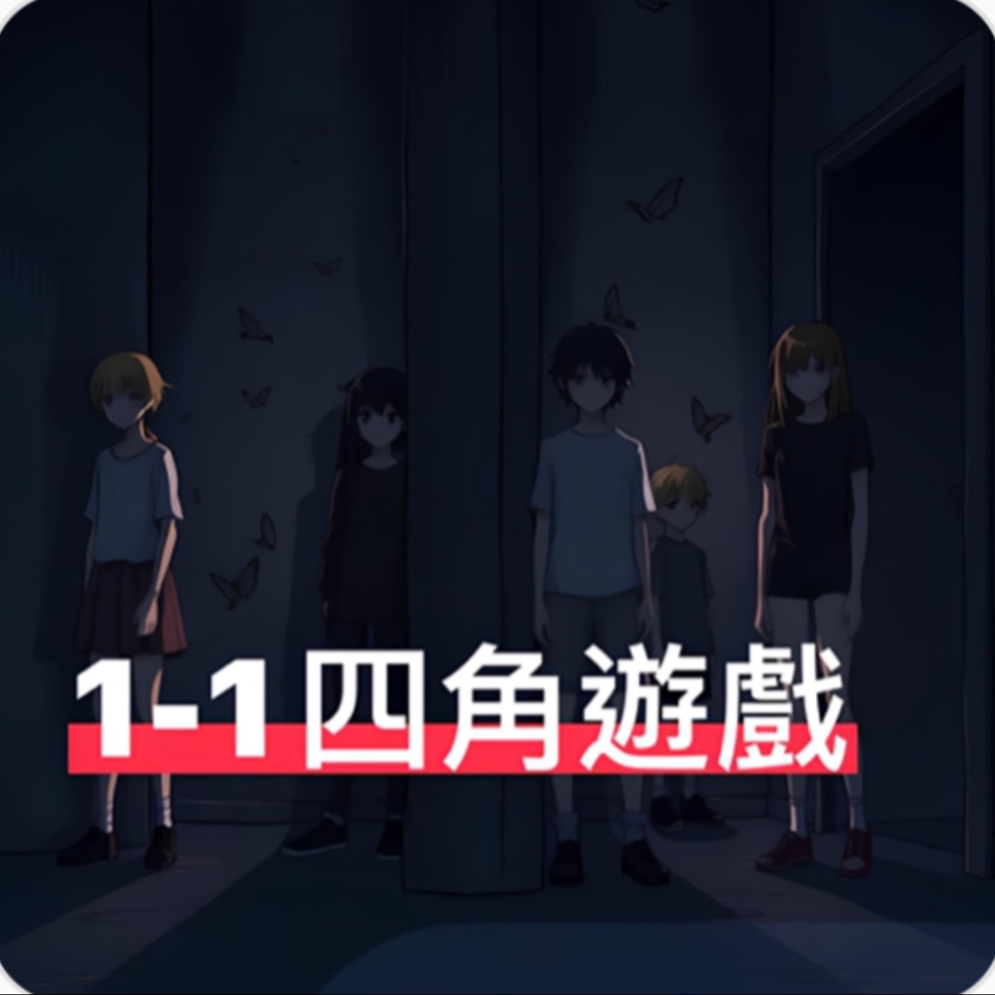 [EP1]令人恐懼的四角遊戲,究竟發生了什麼事情？和我一起去探發吧[奇聞怪談廣播站] episode artwork