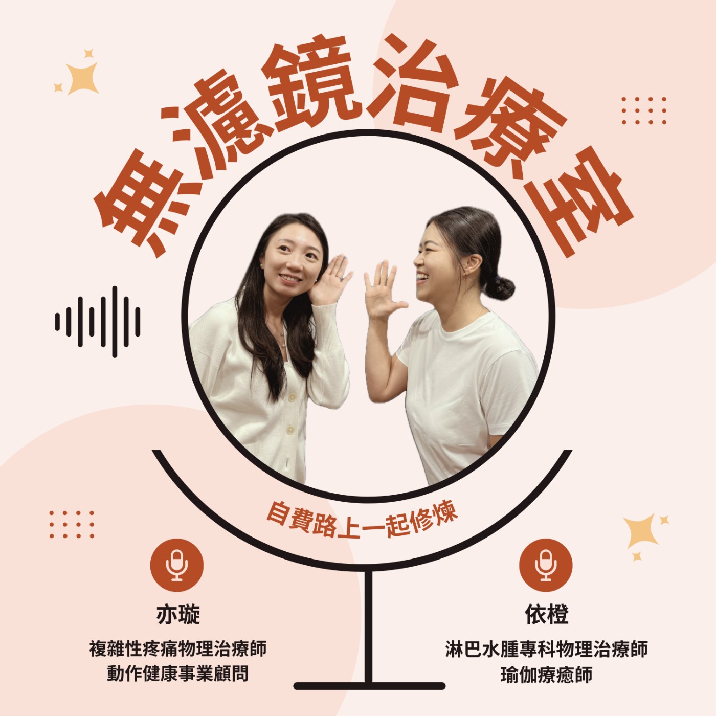 無濾鏡治療室