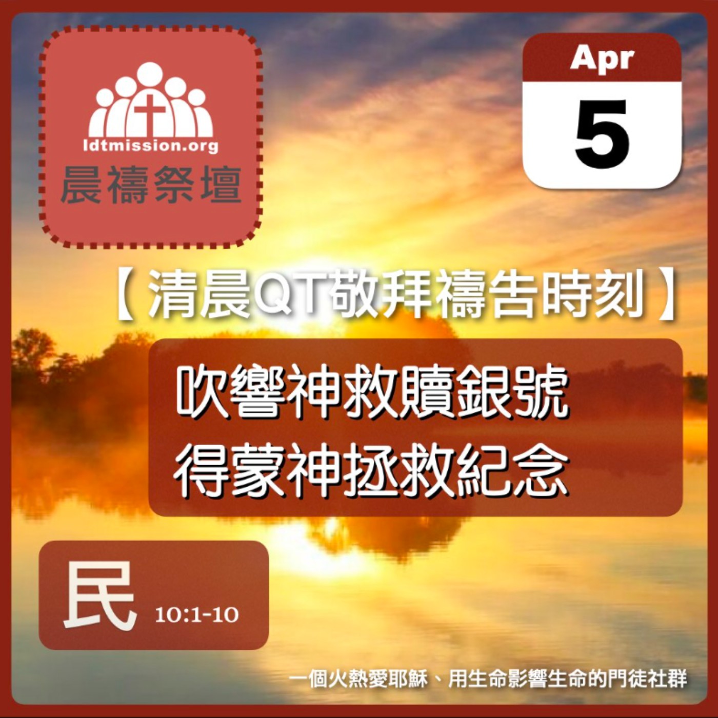 2025-04-05【清晨 QT 敬拜禱告時刻】吹響神救贖銀號得蒙神拯救紀念〔民數記EP21〕 episode artwork