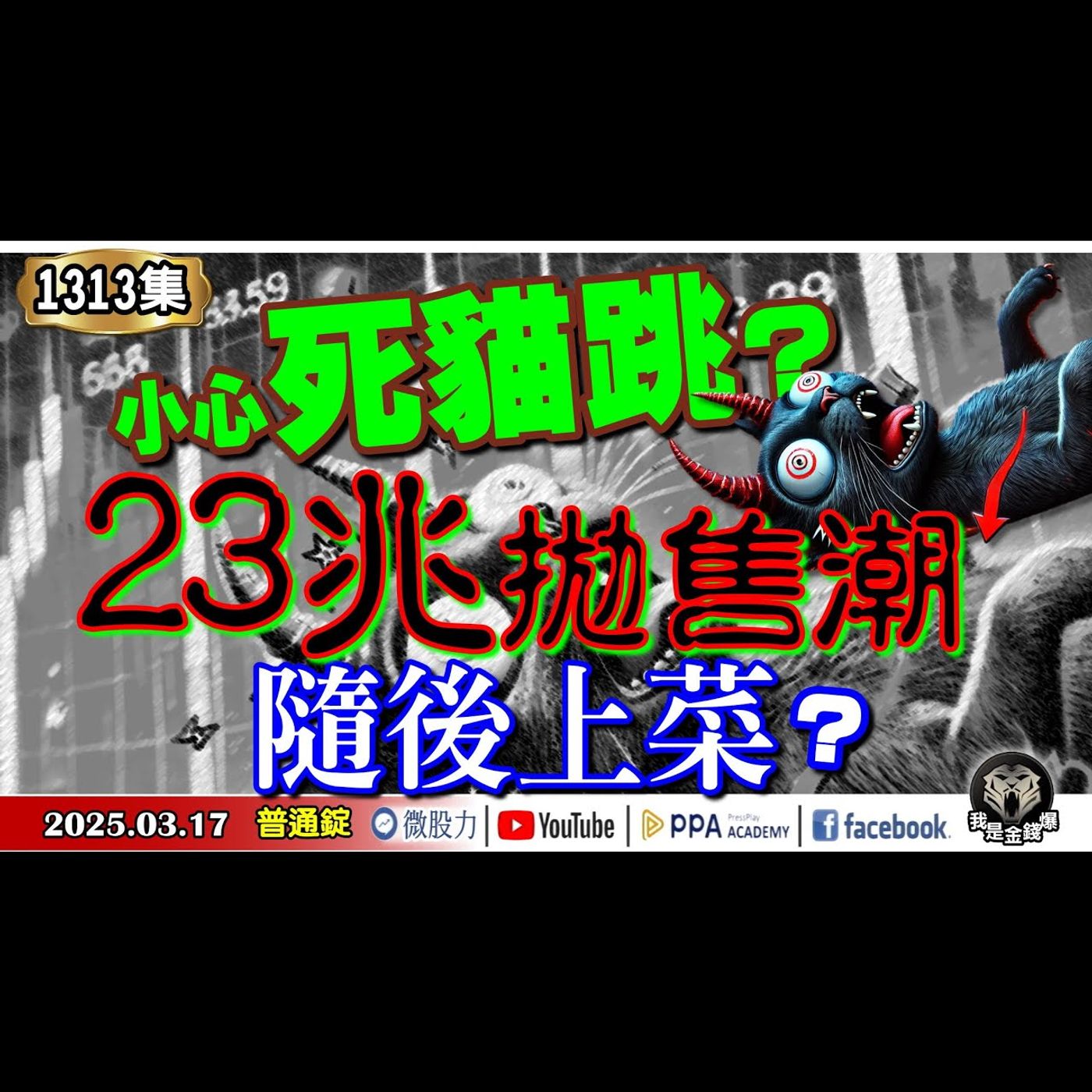 小心股市死貓跳？23兆拋售潮隨後上菜？V怪客緊急通知！債市投資看法急轉彎？《我是金錢爆》普通錠 2025.0317 #曾煥文 #財經V怪客(馮泉富) #林信富 (拋售潮|美債|反彈|熊市|航運鋼鐵) episode artwork