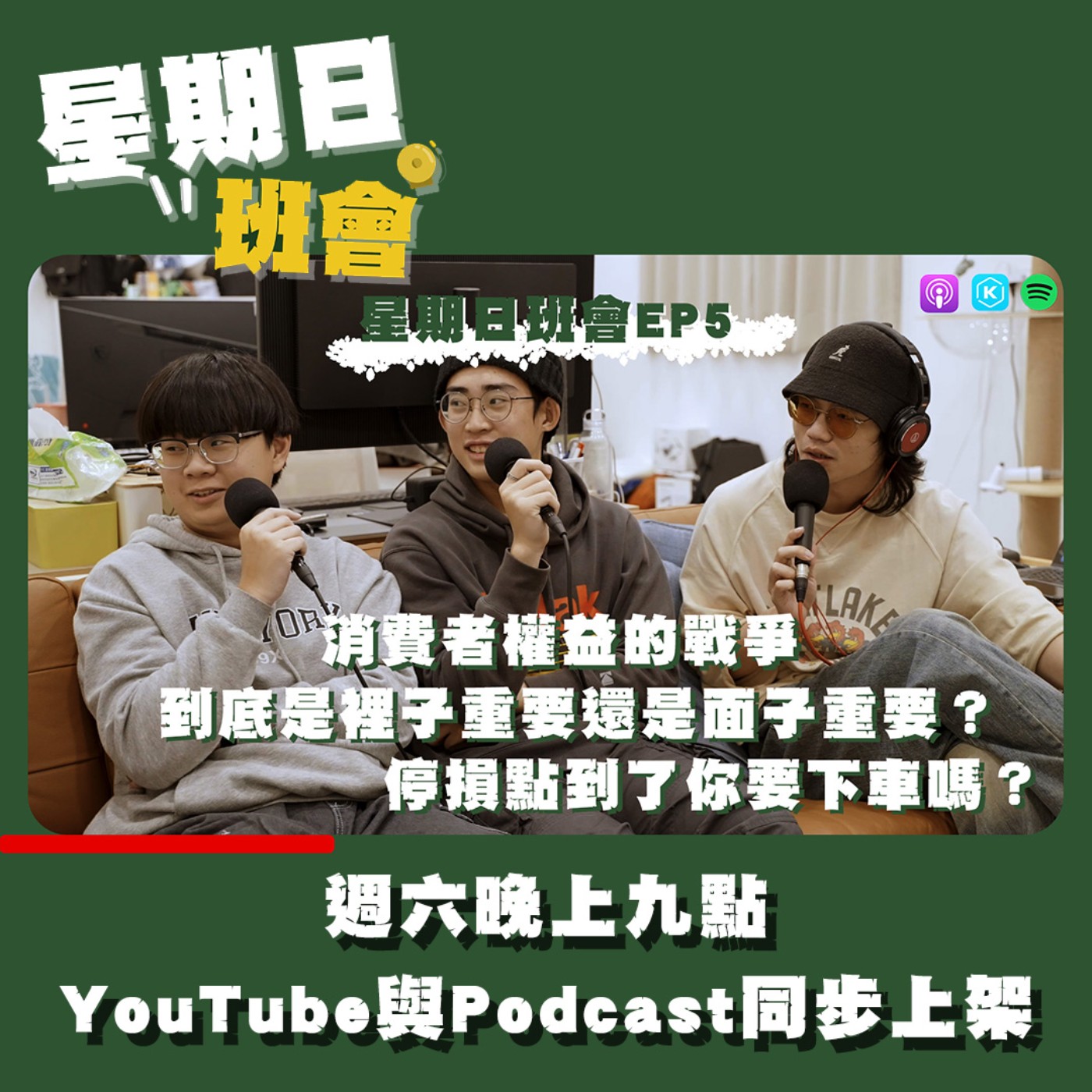 星期日班會EP5｜消費者權益的戰爭，到底是裡子重要還是面子重要？停損點到了你要下車嗎？ episode artwork