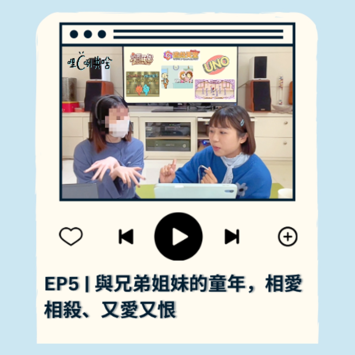 EP5｜與兄弟姐妹的童年，相愛相殺、又愛又恨 episode artwork