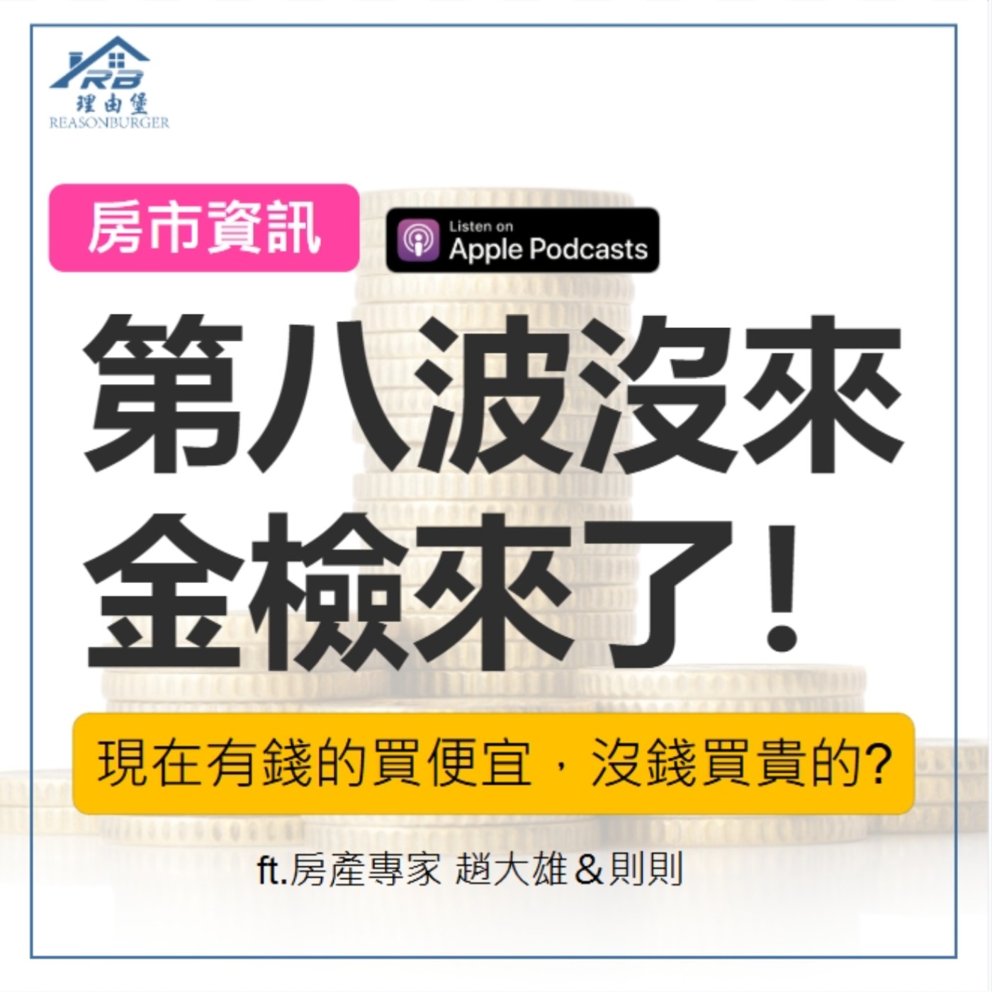 EP182 | 第八波金龍海嘯沒來，金檢來了！現在有錢的買便宜，沒錢買貴的？ ft.房產專家 趙大雄＆則則 episode artwork