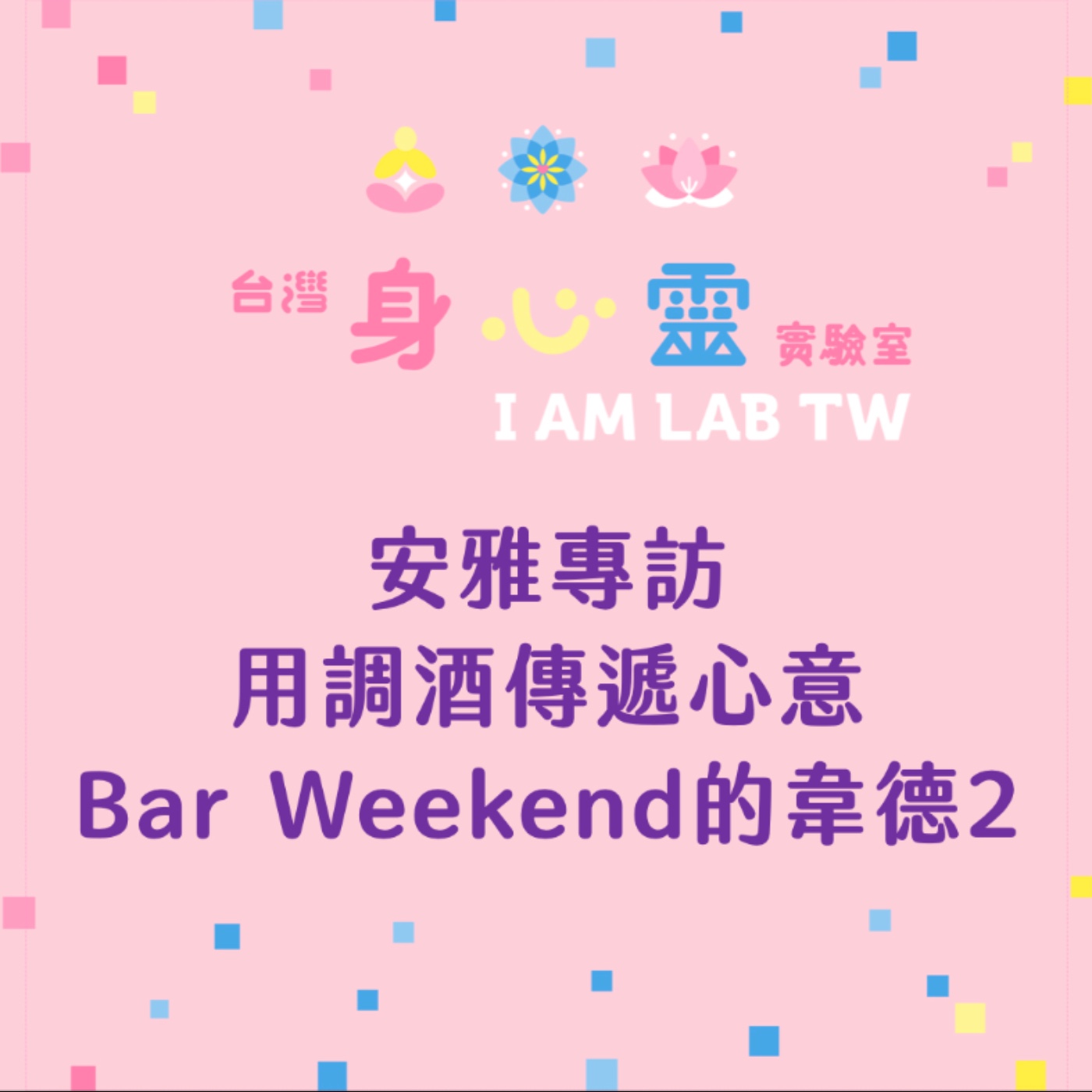 S05E08 安雅專訪:用調酒傳遞心意 - Bar Weekend的韋德2 S05E08 安雅專訪:用調酒傳遞心意 - Bar Weekend的韋德2