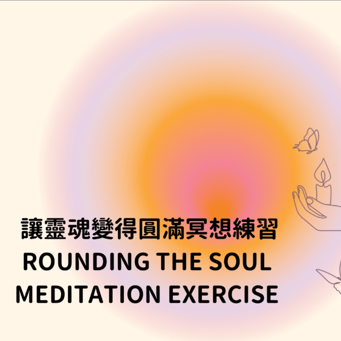 讓靈魂變得圓滿的冥想練習 episode artwork