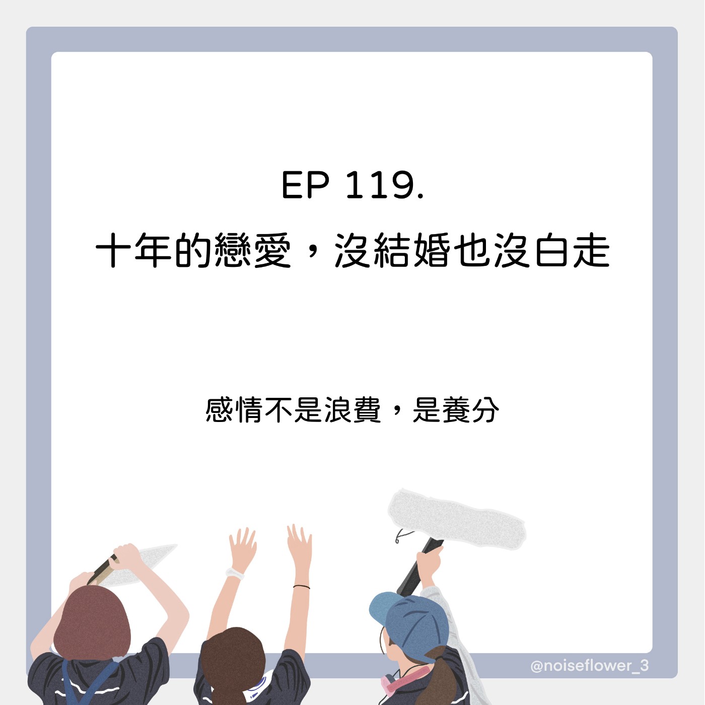 EP119-十年的戀愛，沒結婚也沒白走