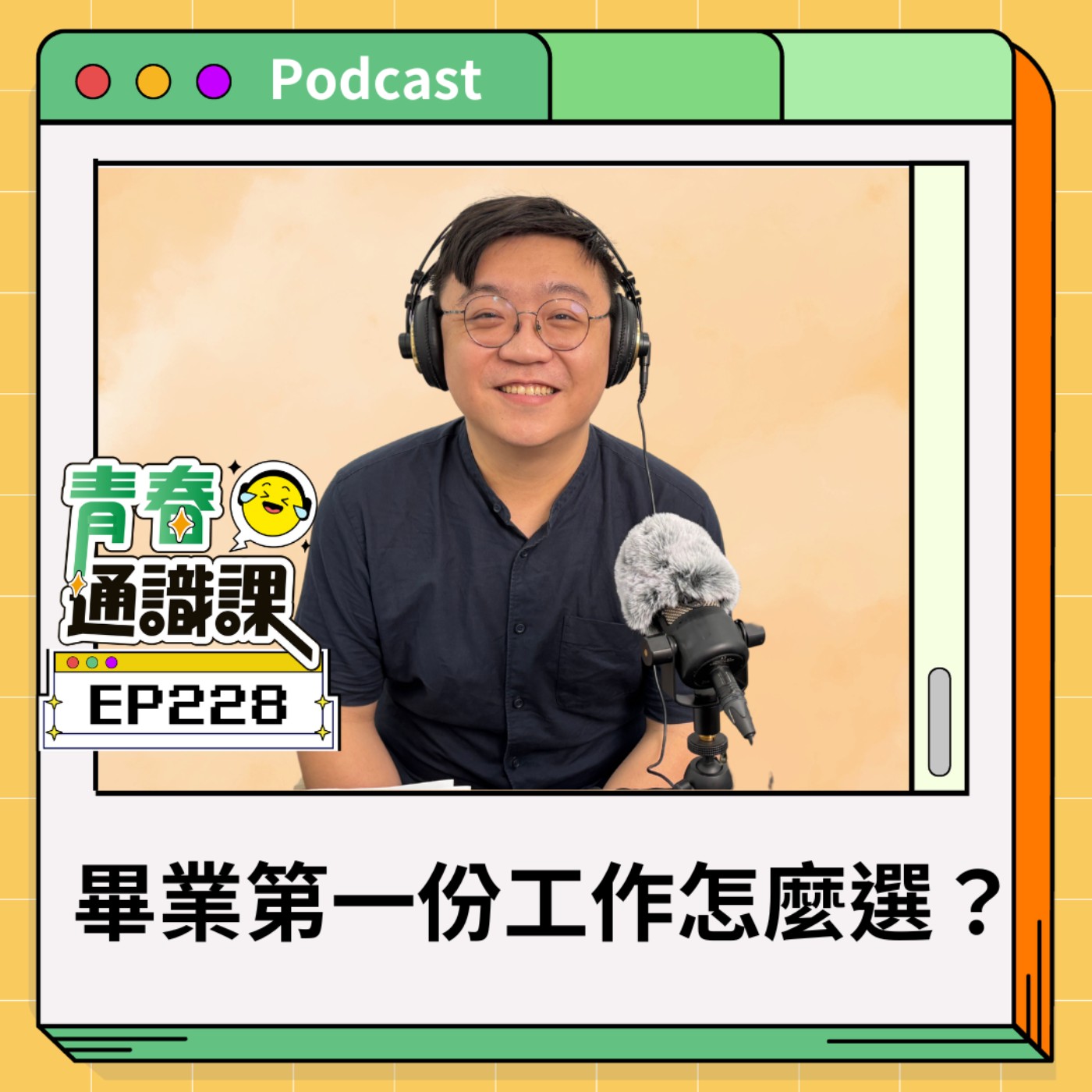 青春通識課｜從高中到大學！