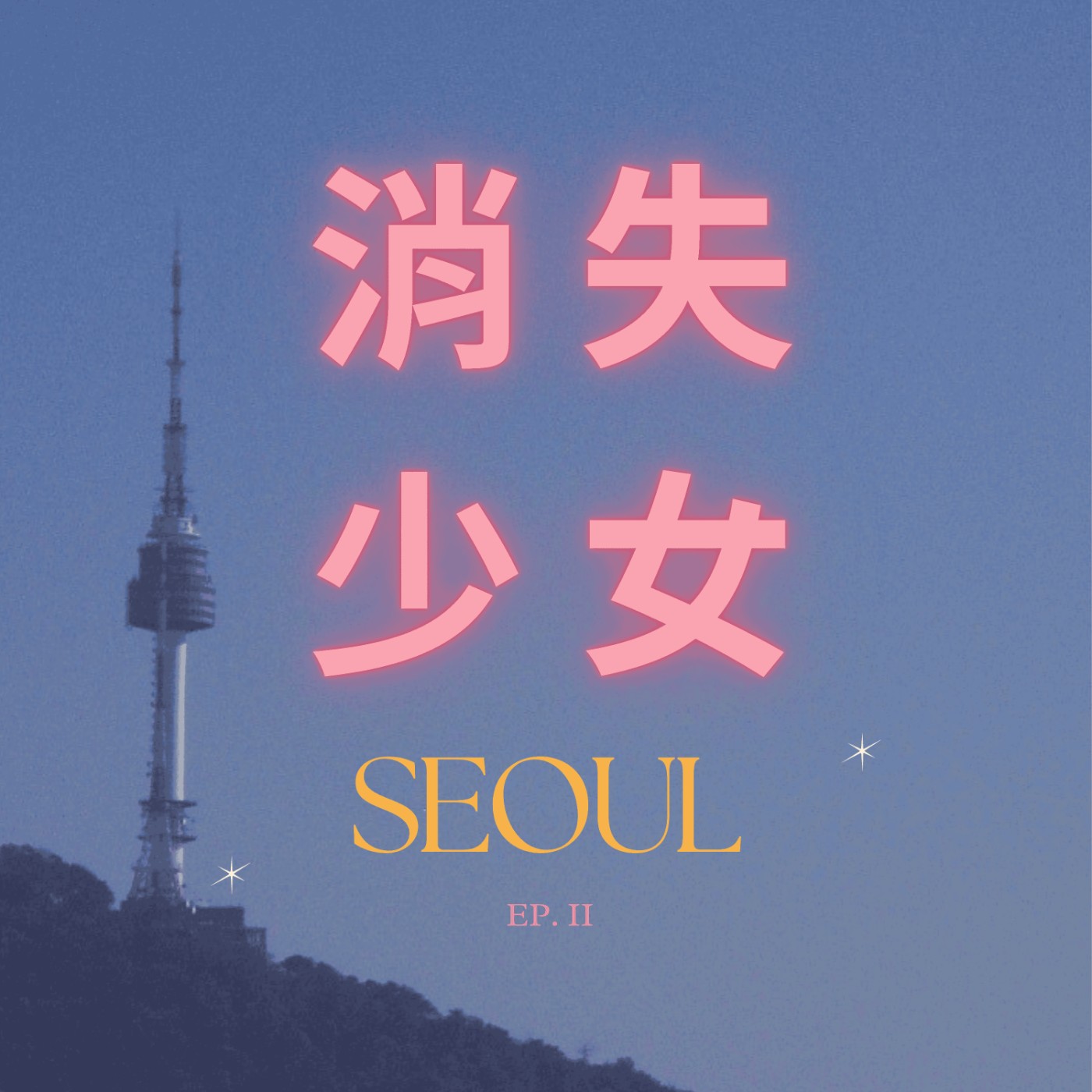 EP.6 消失去哪裡-2024 首爾 秋-2