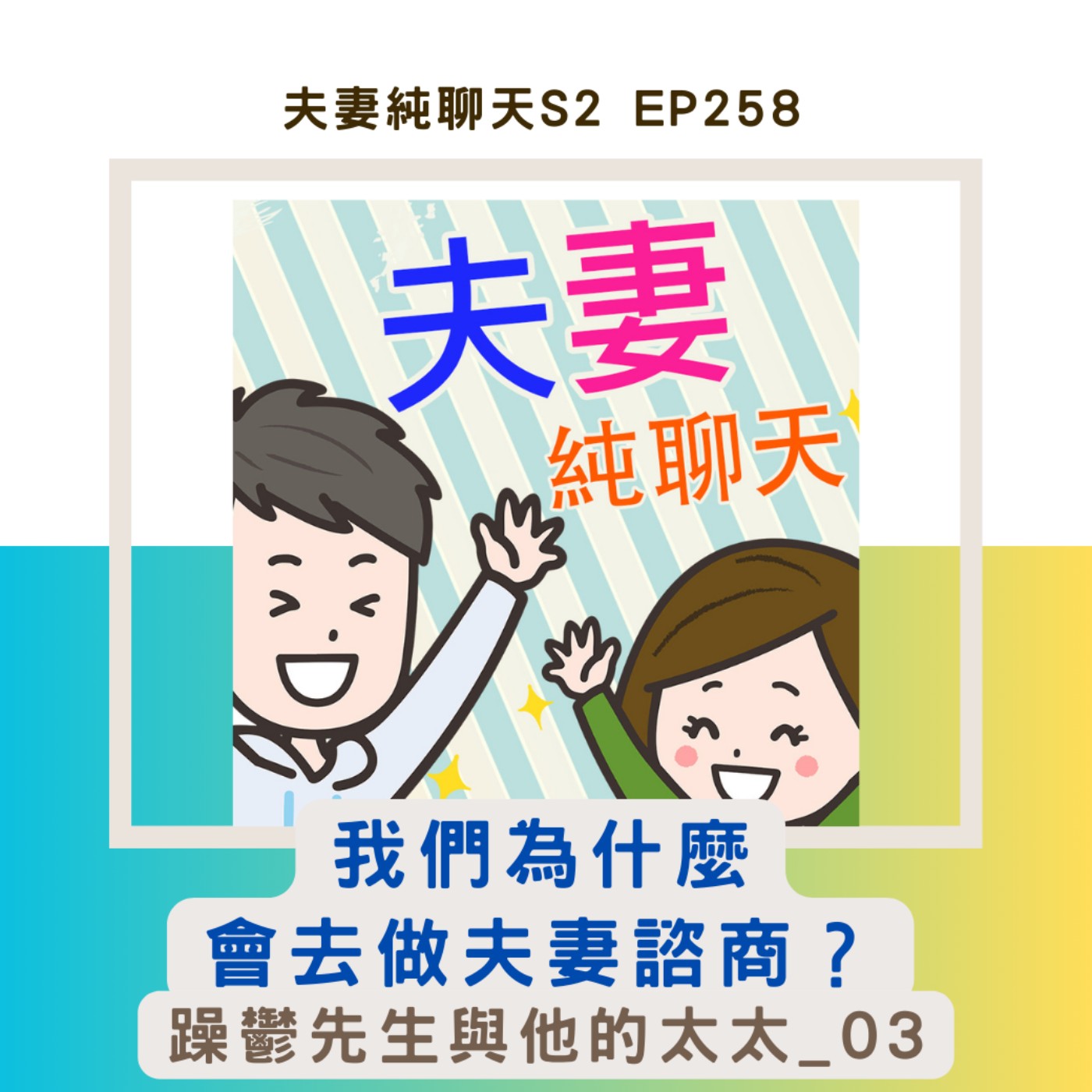 【我們為什麼會去做夫妻諮商?】躁鬱先生與他的太太_03|夫妻純聊天S2 EP258