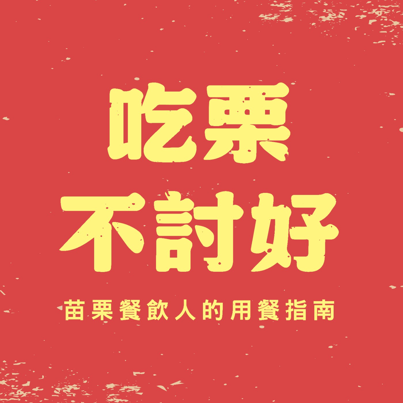 敢不敢超認真自我介紹💗EP.試播集