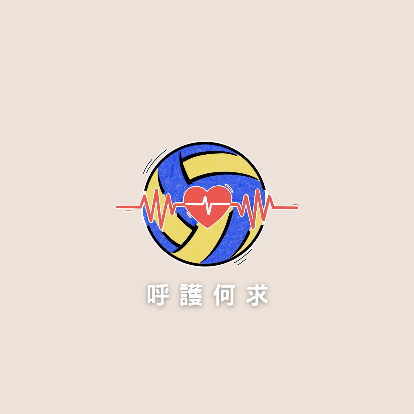 呼護何求