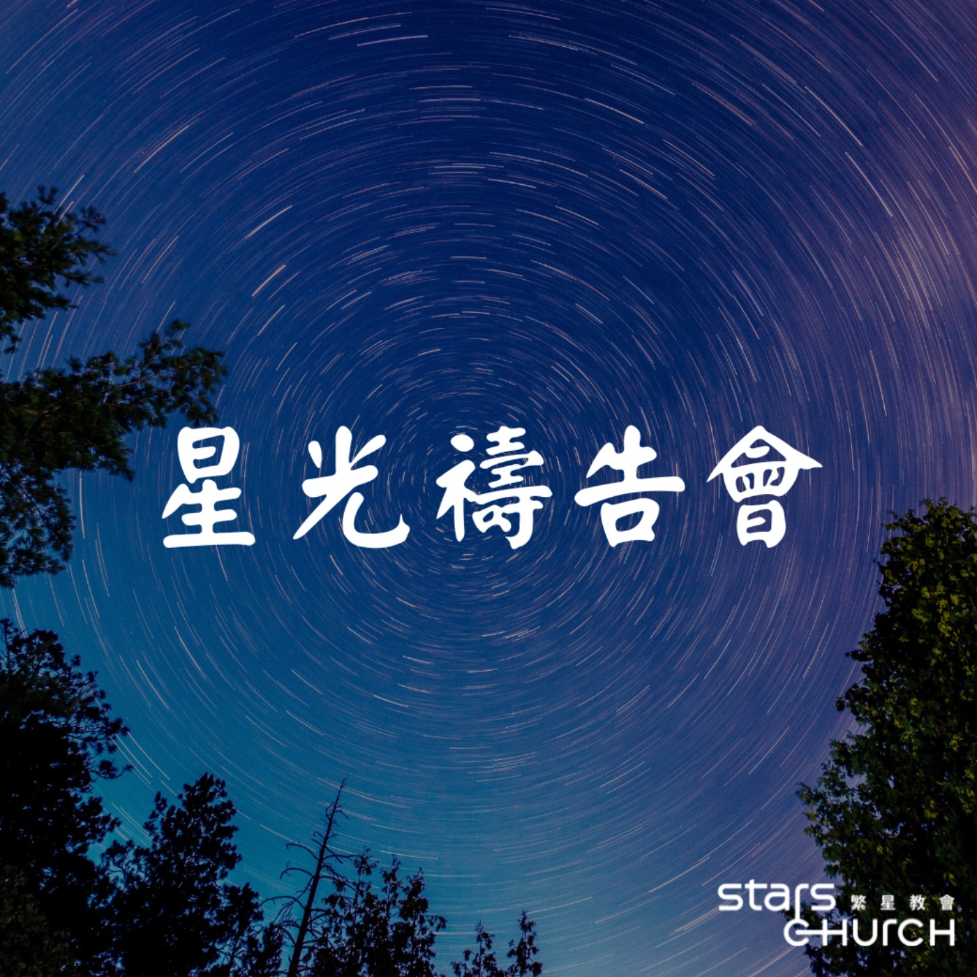 耶穌受難前的預備 -為大繁星禱告 episode artwork