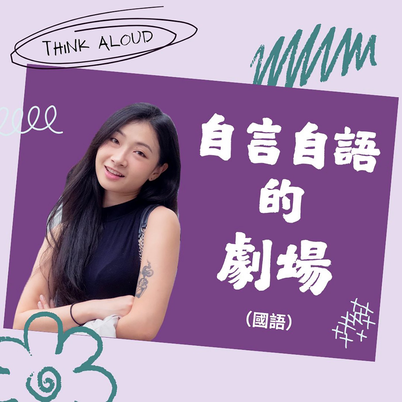 S1EP5 九型人格|友善的人不代表他們很善解人意 受夠了那些亂貼的標籤 episode artwork