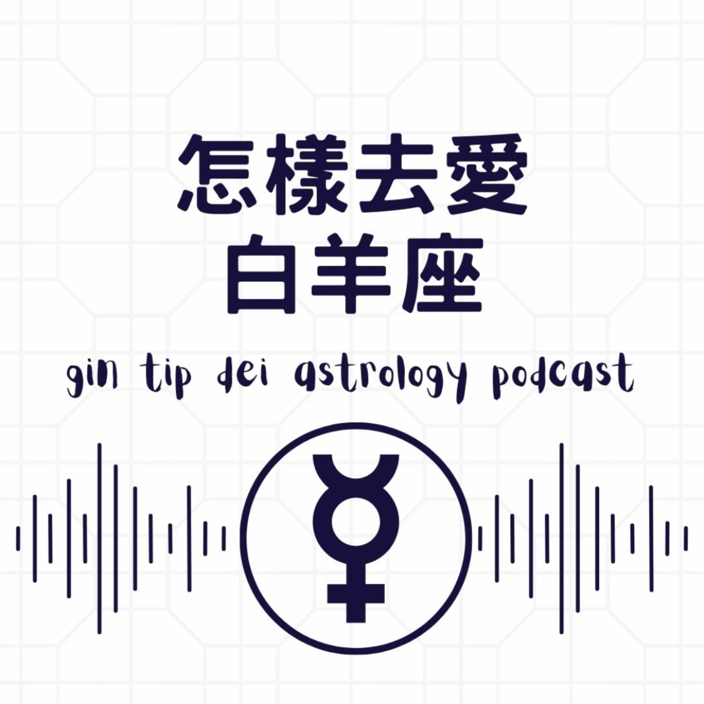 堅貼地占星頻道