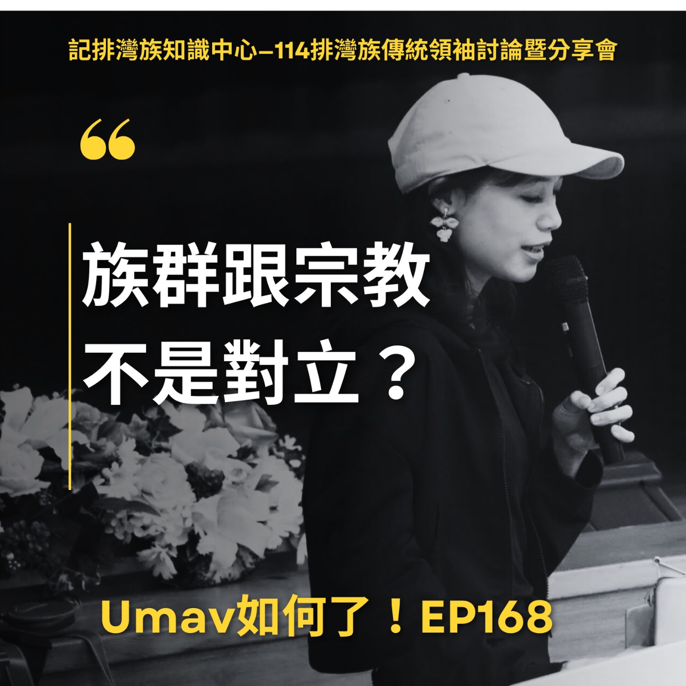 Umav如何了！What’s up Umav｜原住民族議題Podcast