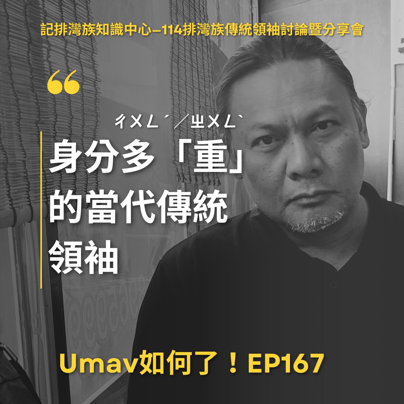 Umav如何了！What’s up Umav｜原住民族議題Podcast