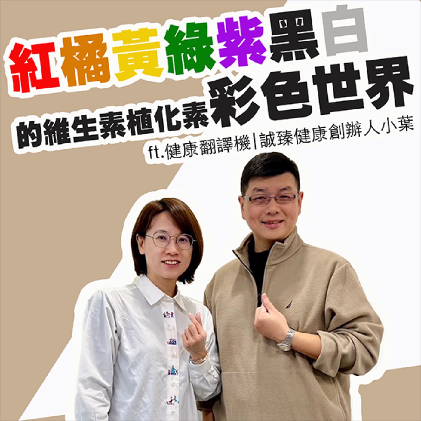 EP413_紅橘黃綠紫黑白的維生素植化素彩色世界｜健康翻譯機
