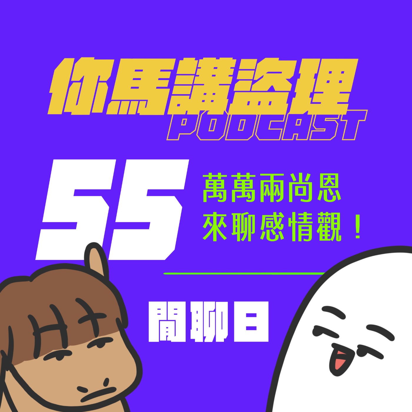 55|純閒聊|萬萬兩尚恩來聊感情觀
