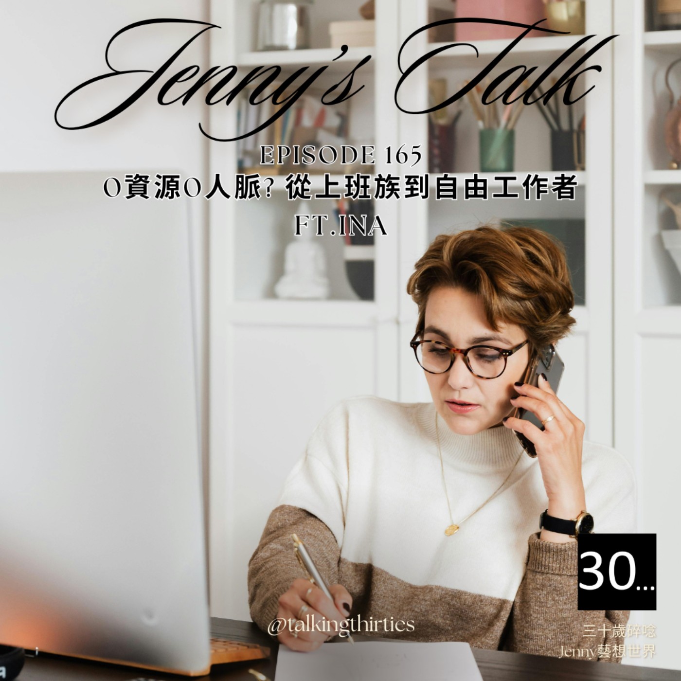 Ep.165 [Jenny藝想世界] 職涯不是單行道 - 0資源0人脈? 從上班族斜槓到自由工作者 Ft.Ina episode artwork