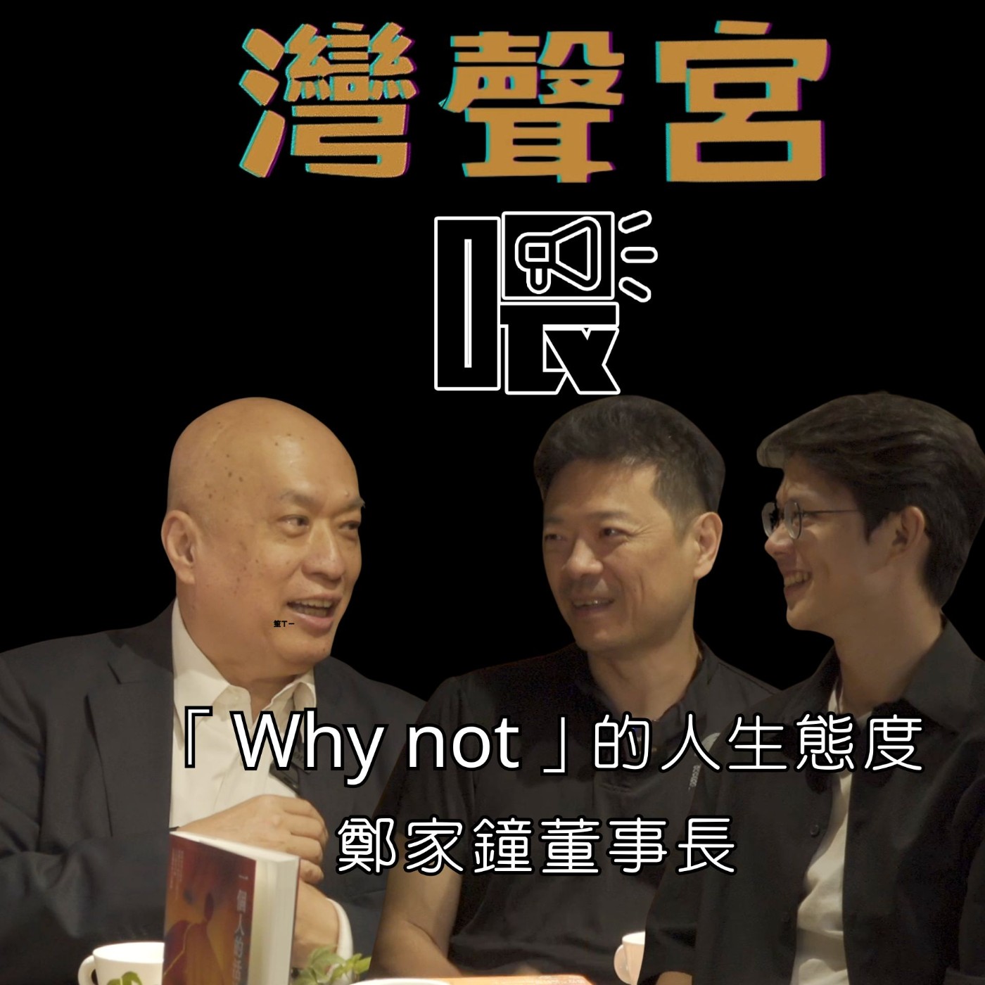 EP51 「Why not」的人生態度    來賓｜鄭家鐘-台新銀行文化藝術基金會董事長鄭家鐘【#灣聲好拼友】 episode artwork