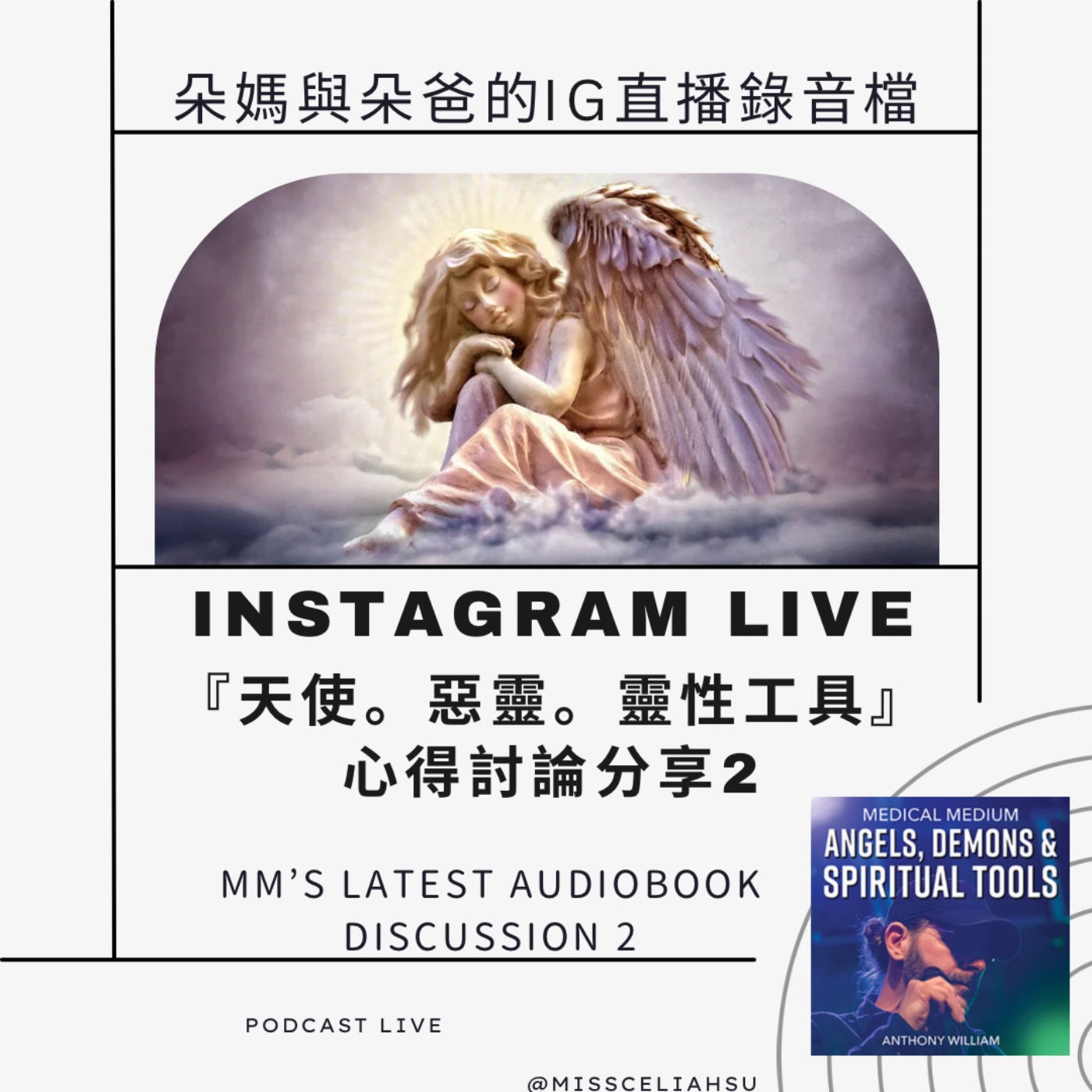 INSTAGRAM LIVE 『天使。惡靈＆靈性工具』心得討論分享2 episode artwork
