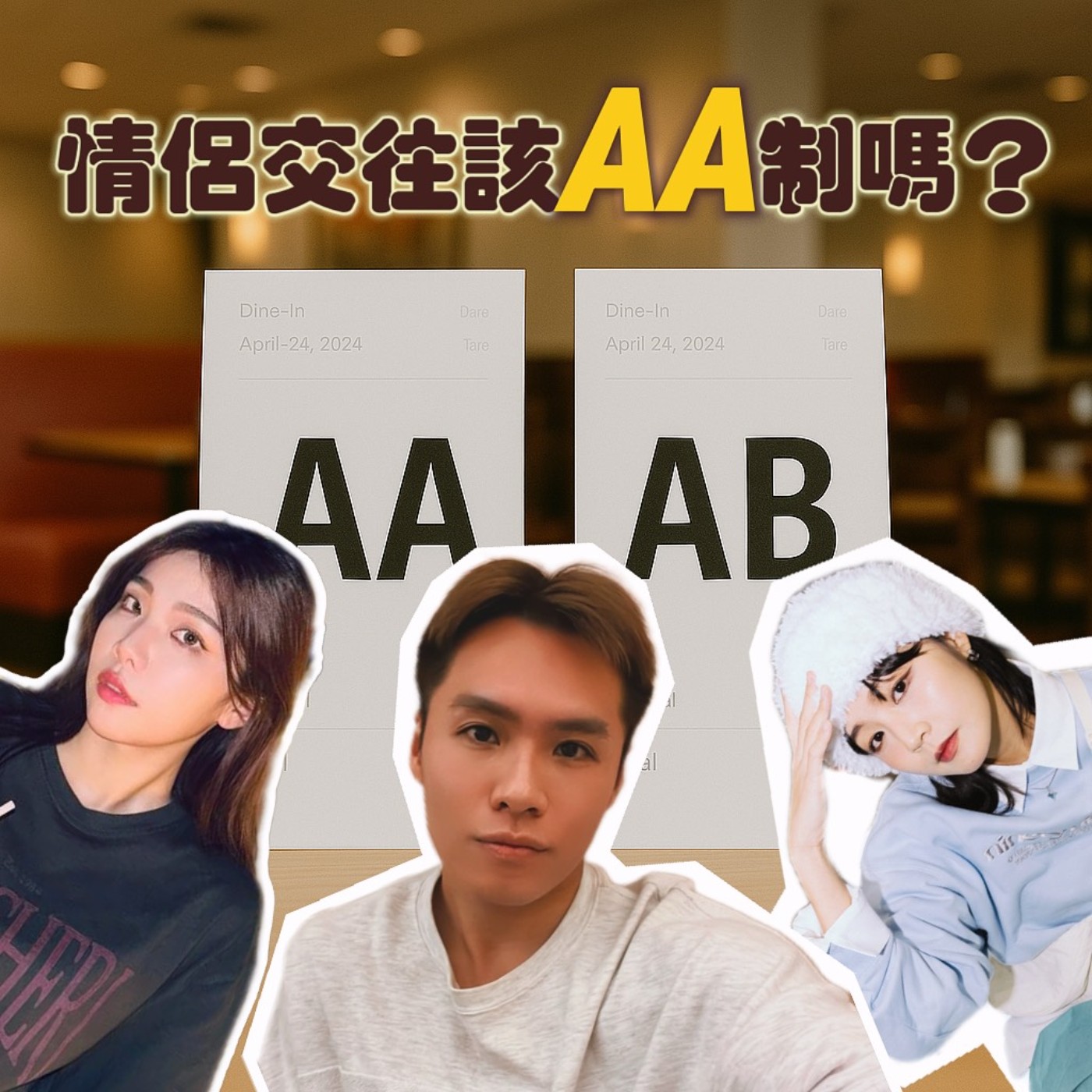情侶之間該ＡＡ制？微妙的分寸該如何拿捏！？多出一點是大方還是應該的？【摩幻舞台 EP17】 episode artwork