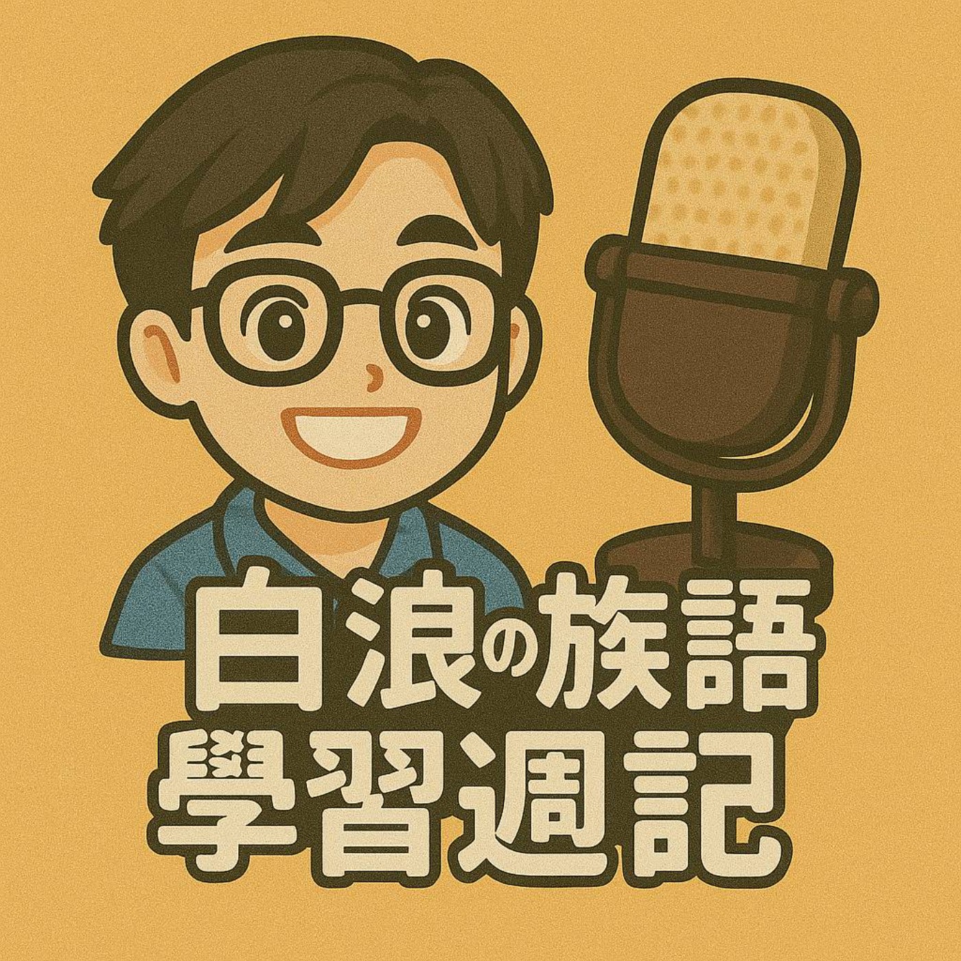 白浪的族語學習週記