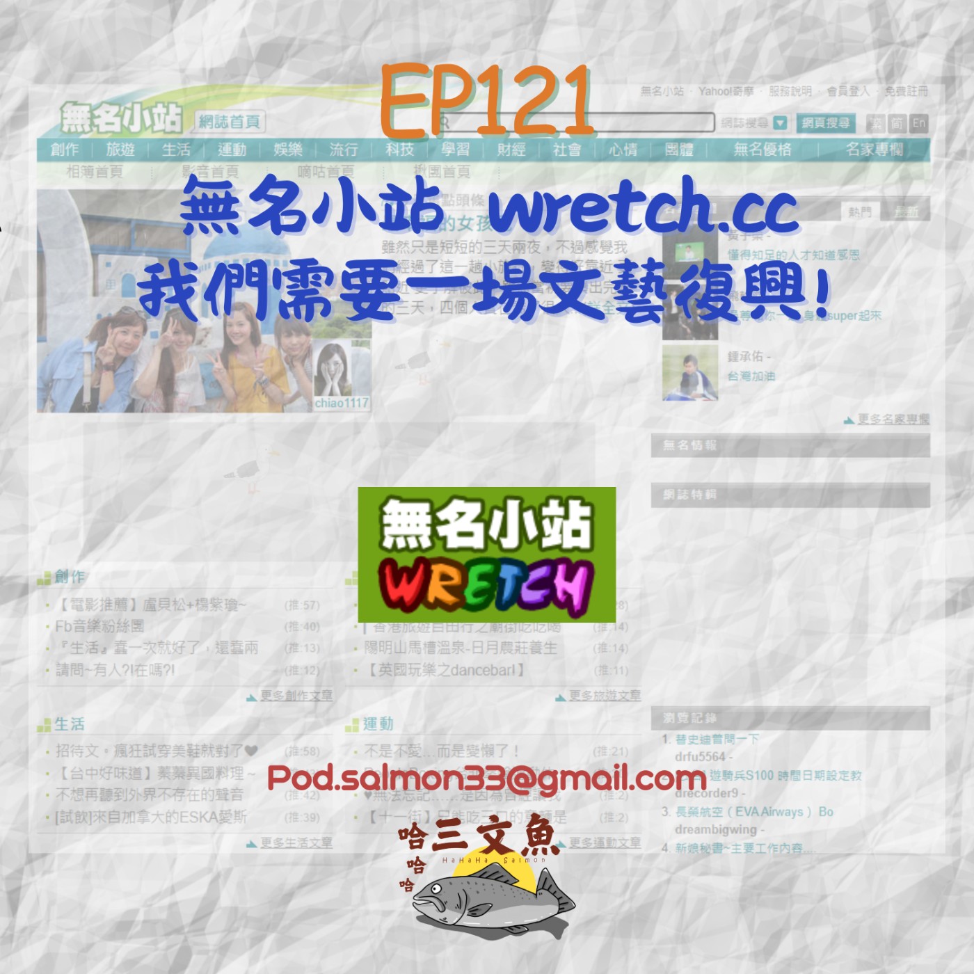 無名小站  wretch.cc 我們需要一場文藝復興! episode artwork
