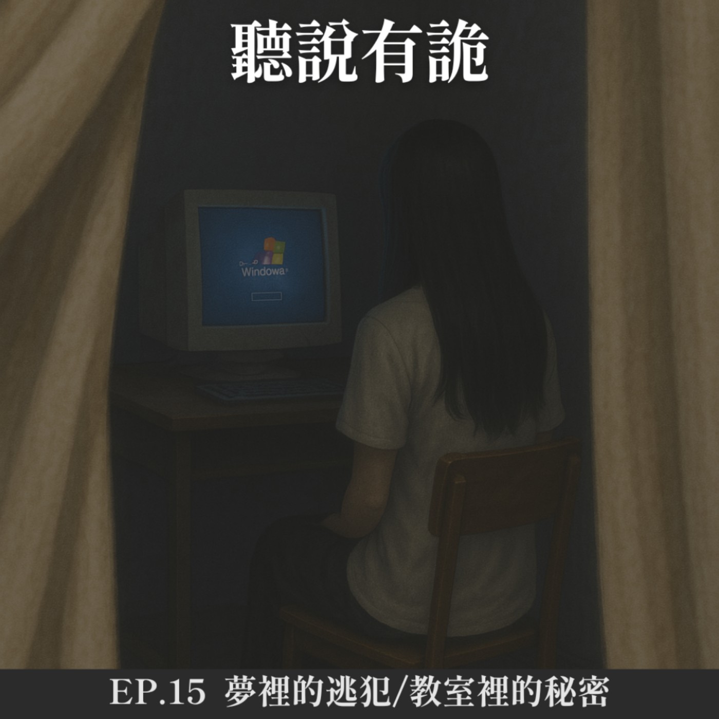 EP.15 |   夢裡的逃犯/教室裡的秘密