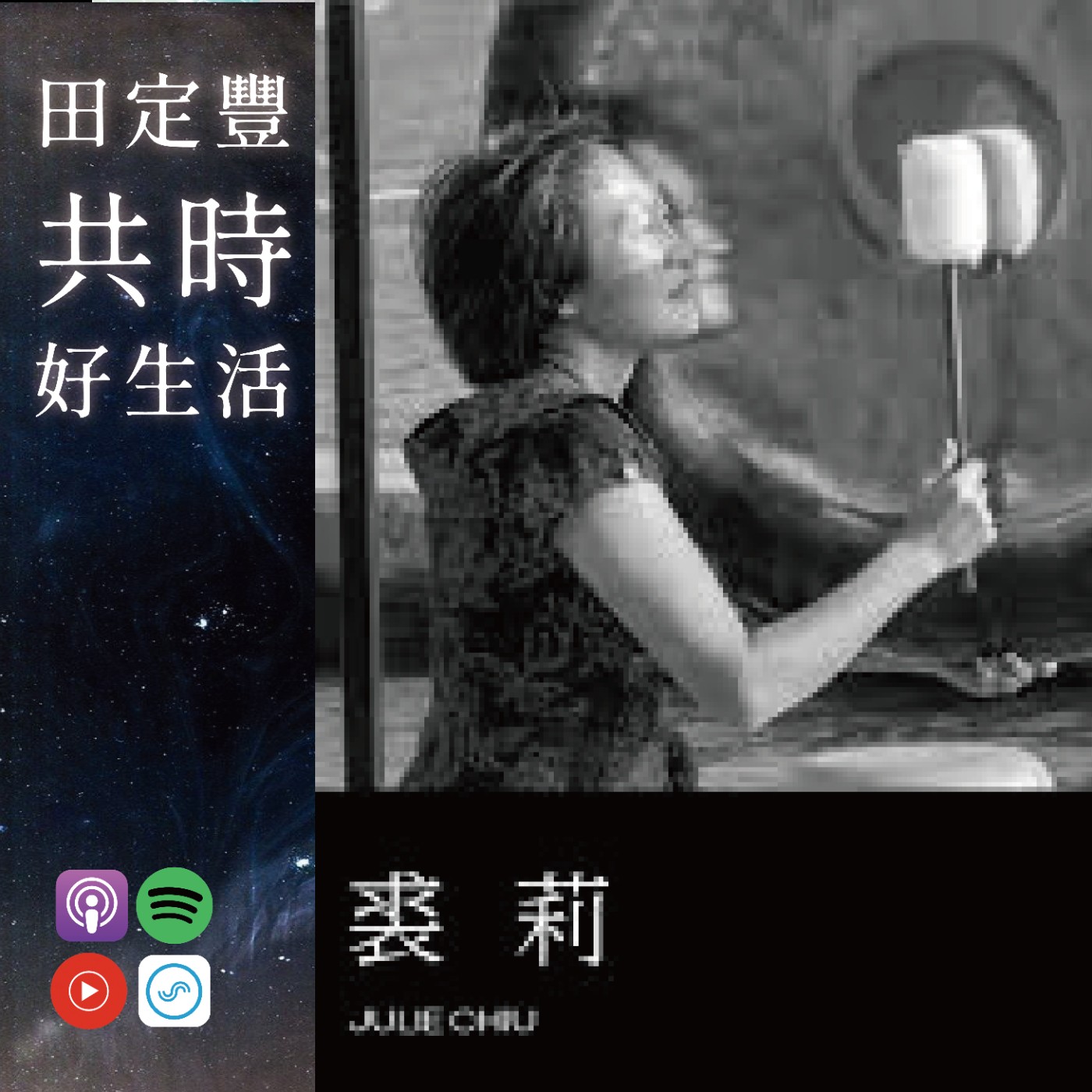 田定豐的共時好生活【共時人物專訪】＿《銅鑼宇宙樂坊》Feat. 裘莉 Julie Chiu _ 銅鑼連結我們甚至整體宇宙 episode artwork