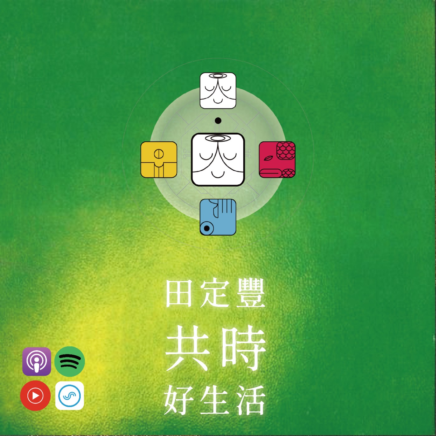 田定豐的共時好生活｜魔法不是創造奇蹟，而是發現萬物本身就是奇蹟 episode artwork