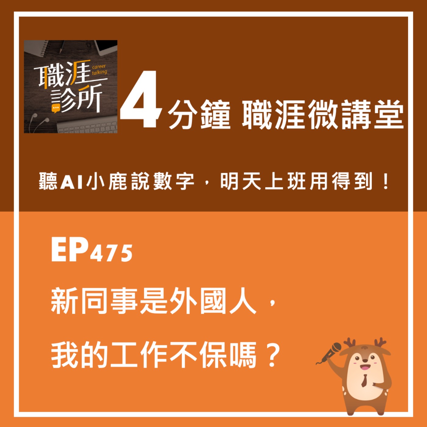 EP475【4分鐘職涯微講堂】聽AI小鹿說：新同事是外國人，我的工作不保嗎？