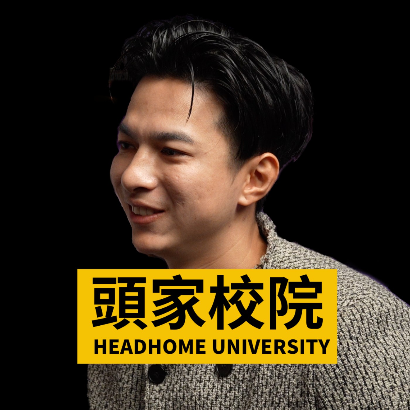 創業陪跑者分享營收千萬翻十億!靠商業模具1.0 → 5.0|Willy #101 #頭家校院