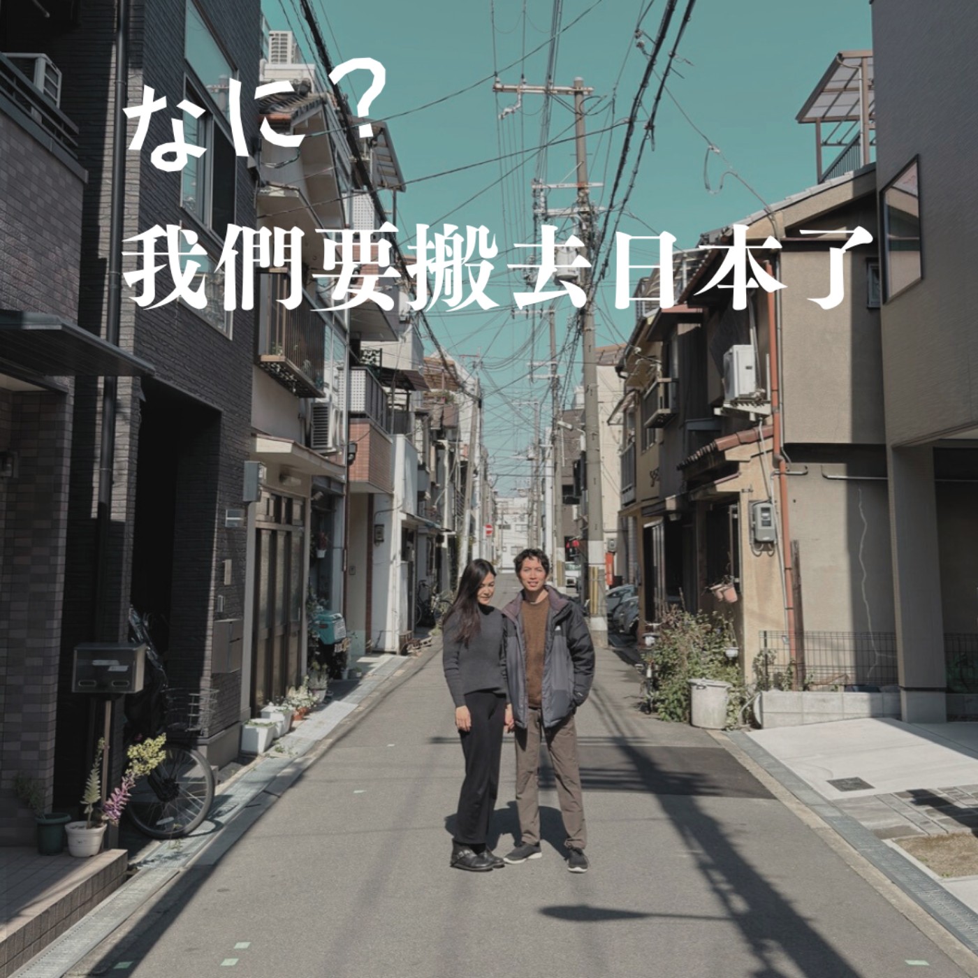 EP.10 哪尼！我們要搬去日本了！ episode artwork