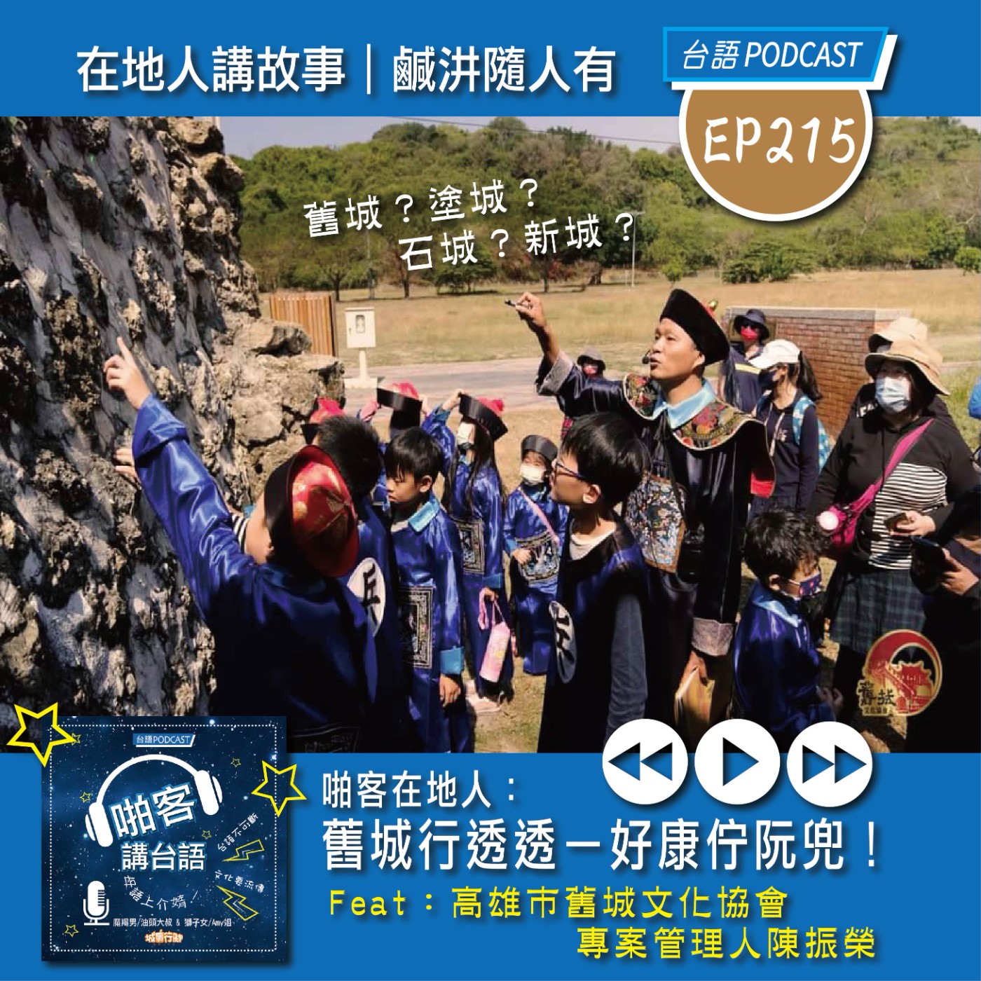 EP215 啪客在地人: 舊城行透透－好康佇阮兜！專訪特輯：高雄市舊城文化協會 專案管理人陳振榮老師 episode artwork