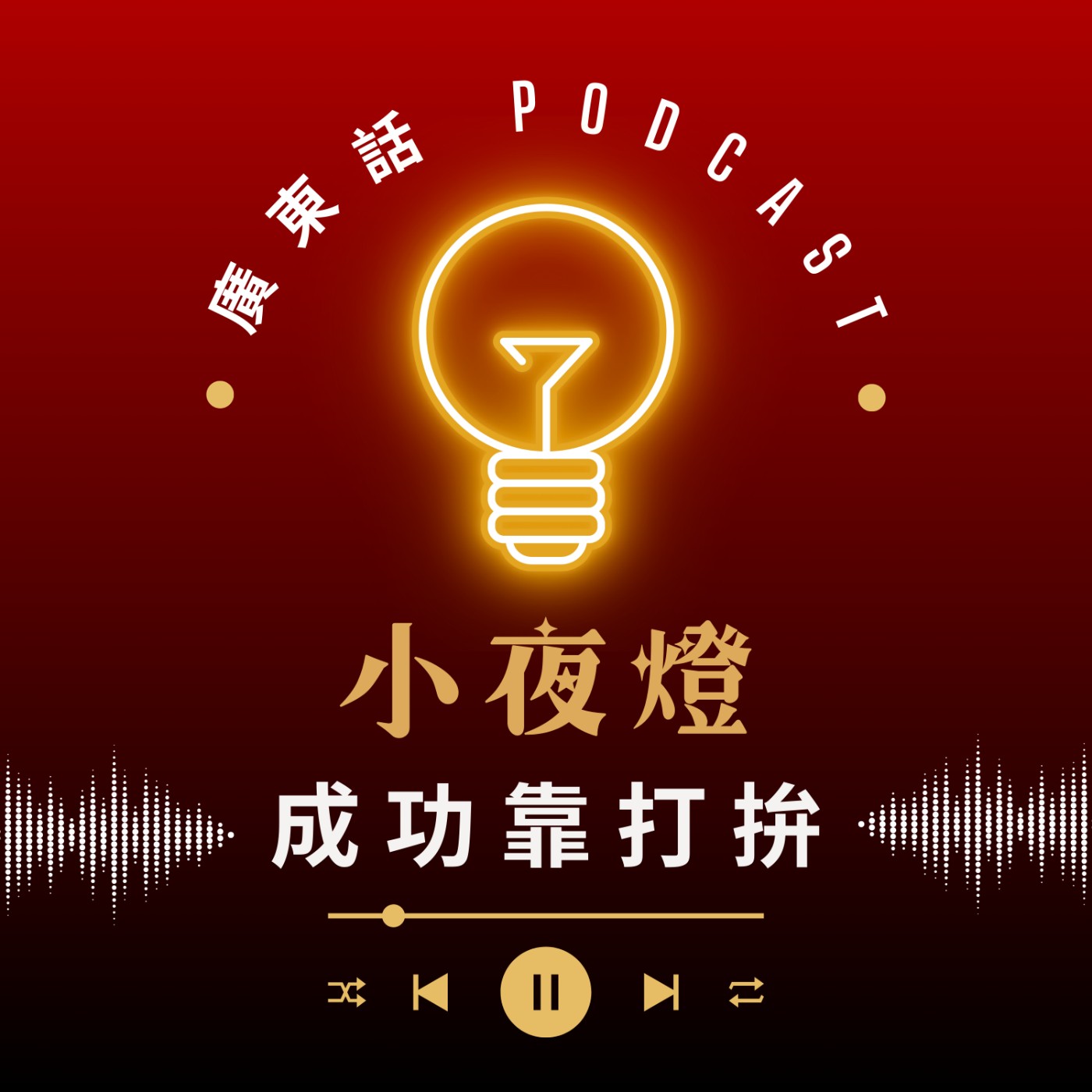 小夜燈 Read and Hug | 廣東話 Podcast