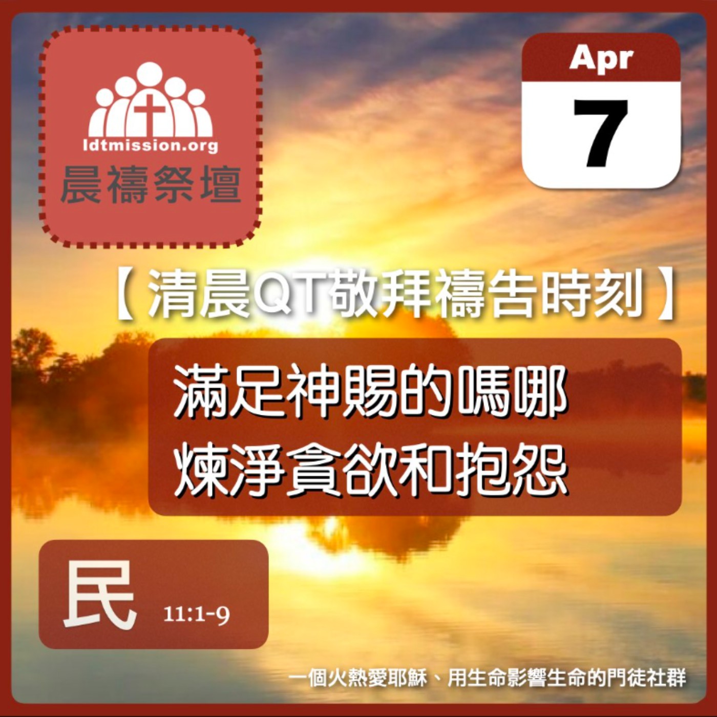 2025-04-07【清晨 QT 敬拜禱告時刻】滿足神賜的嗎哪煉淨貪欲和抱怨〔民數記EP23〕 episode artwork