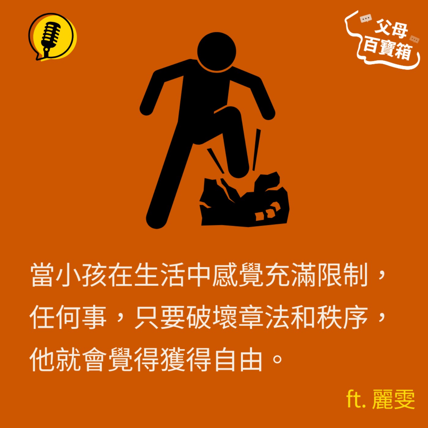 【父母百寶箱】自由與秩序/紀律與學習
