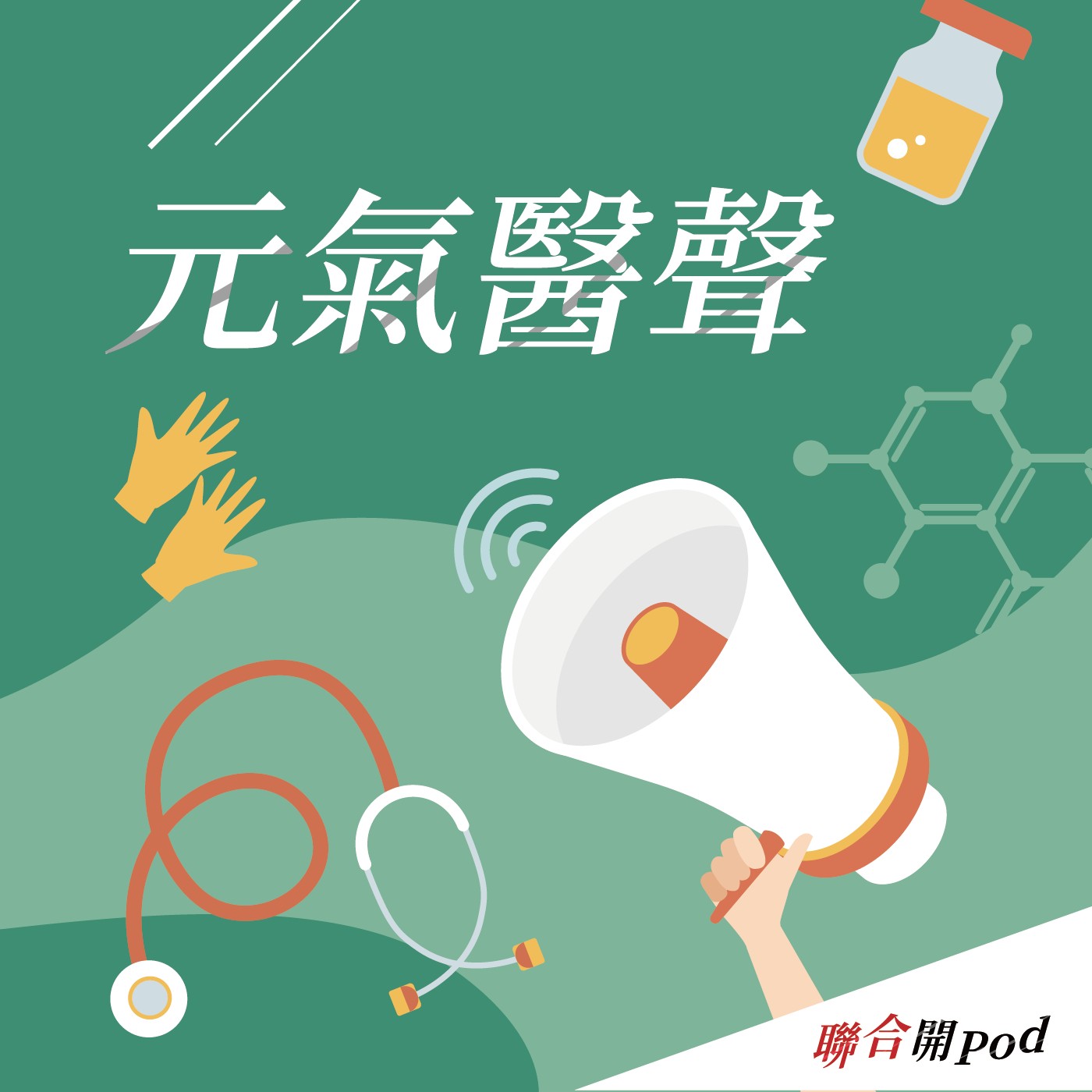 cover of episode 元氣醫聲EP92 ｜靈性照顧是什麼，如何幫助失智症者及家人重建關係、提升幸福感？ feat. 失智•好好生活