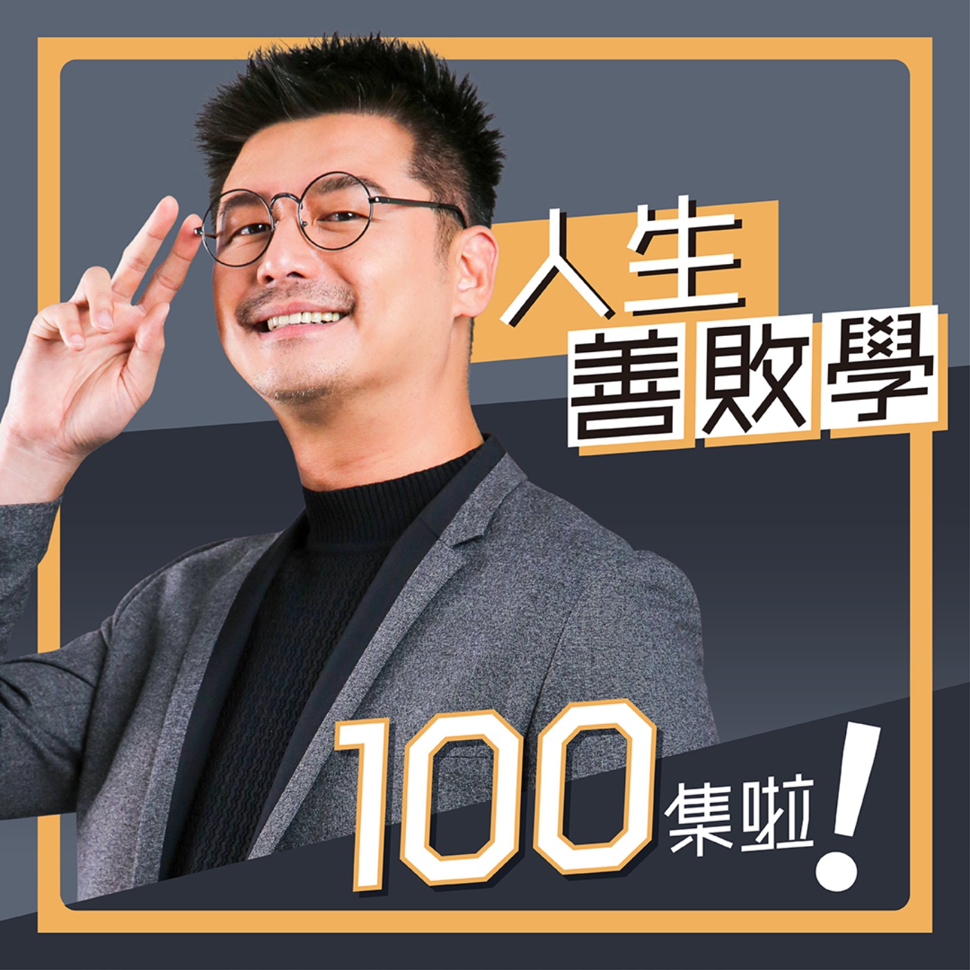 EP100：失敗的課比成功的課貴很多——《人生善敗學》100 集特別企劃！ episode artwork