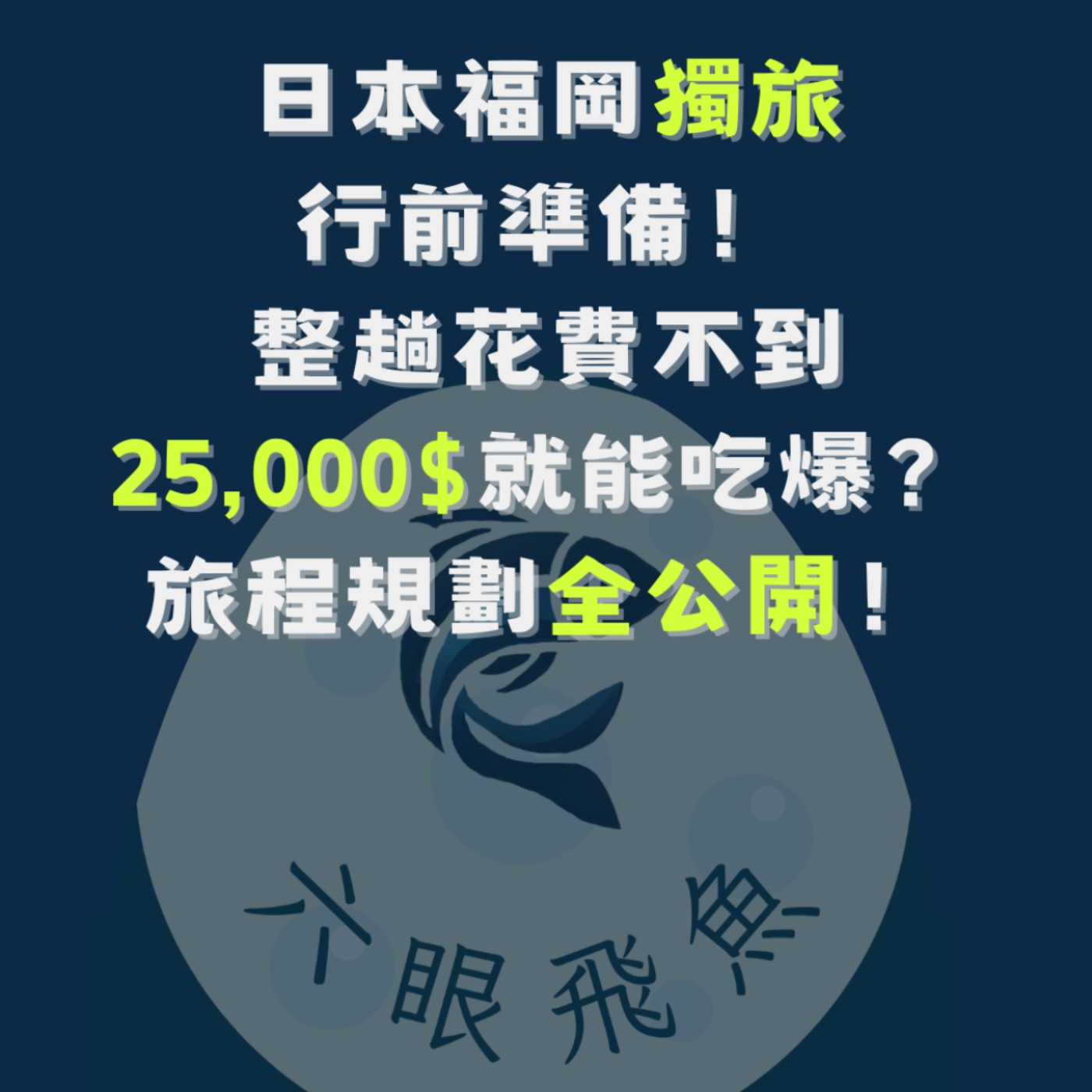日本福岡獨旅行前準備！整趟花費不到25,000$就能吃爆？旅程規劃全公開！｜我獨自旅行2025.04.07
