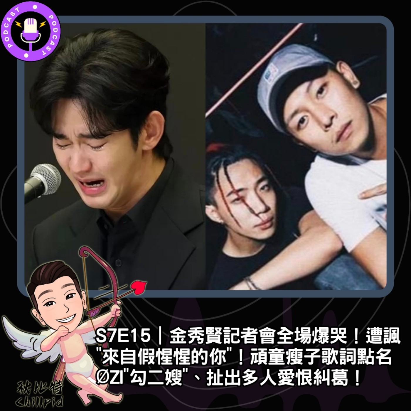 S7E15｜金秀賢記者會全場爆哭！遭諷"來自假惺惺的你"！頑童瘦子歌詞點名ØZI"勾二嫂"、扯出多人愛恨糾葛！ episode artwork