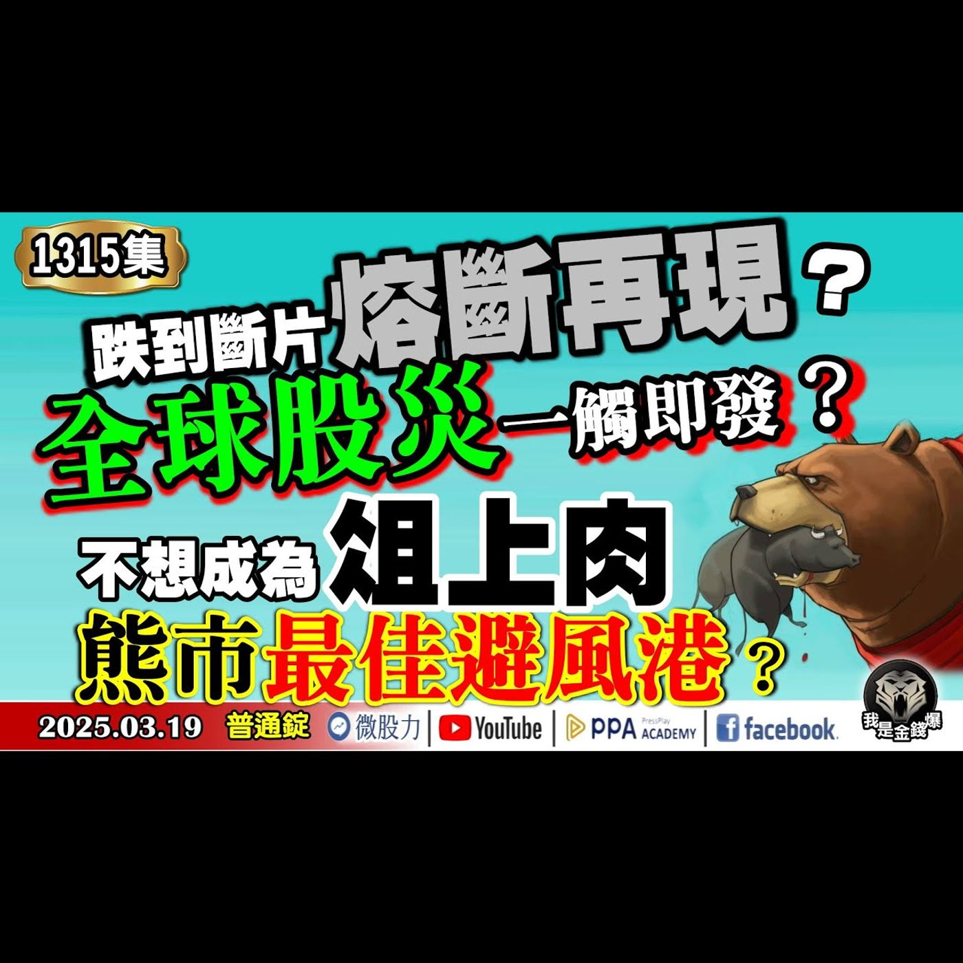 跌到斷片熔斷再現！全球股災一觸即發？不想成為俎上肉？熊市最佳避風港？《我是金錢爆》普通錠 2025.0319 #曾煥文 #廖祿民 #大人哥(賴慶浚)(美股|避險|熊市|航運|台積電|台股|GTC) episode artwork