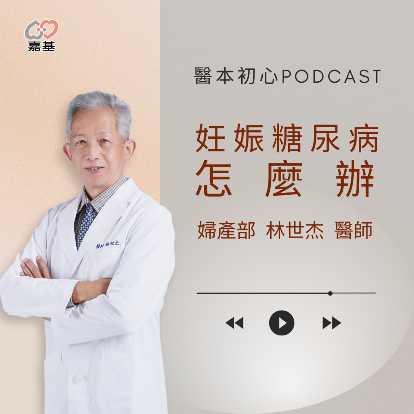 EP162 - 白袍下的生活│ 醫療補給站:妊娠糖尿病怎麼辦?婦產科醫師告訴你三大關鍵! by 嘉基醫院 林世杰醫師