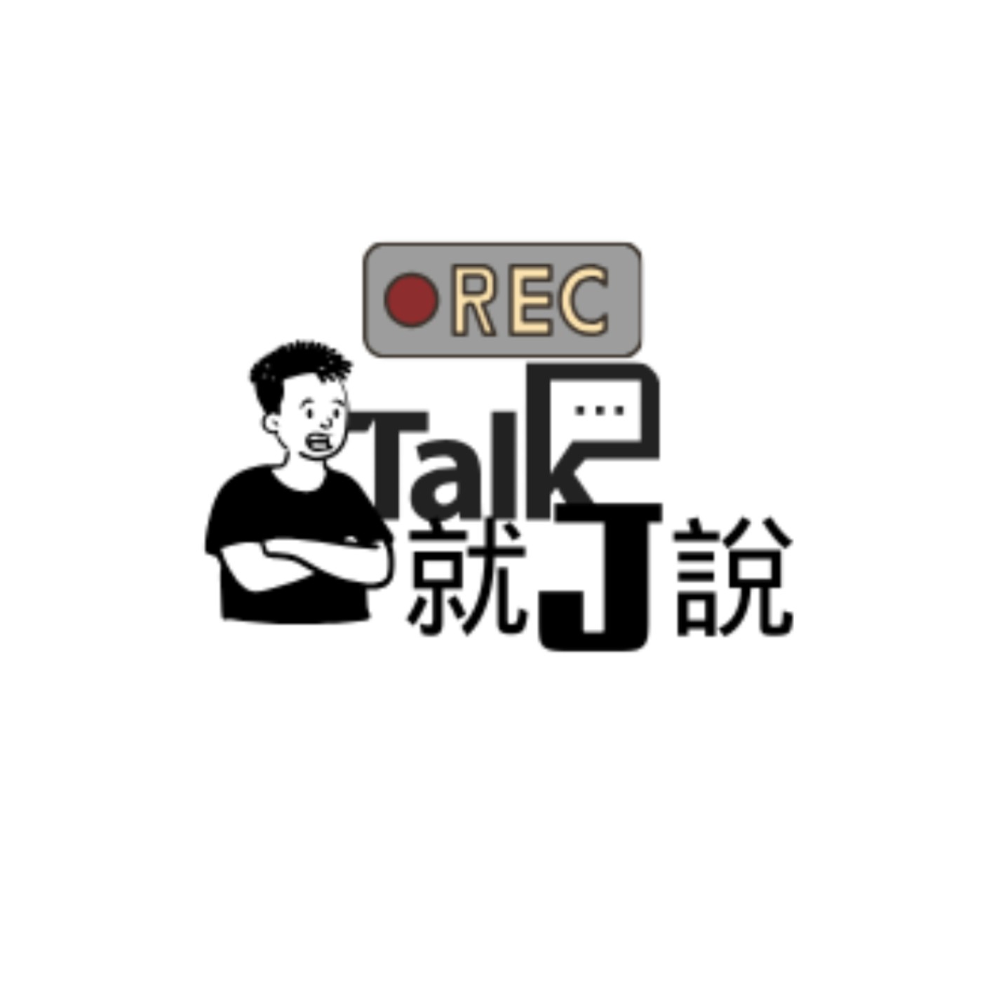 就 J 說 ”樓管到底忙什麼 ？！“ - 04 ft.嘎尹