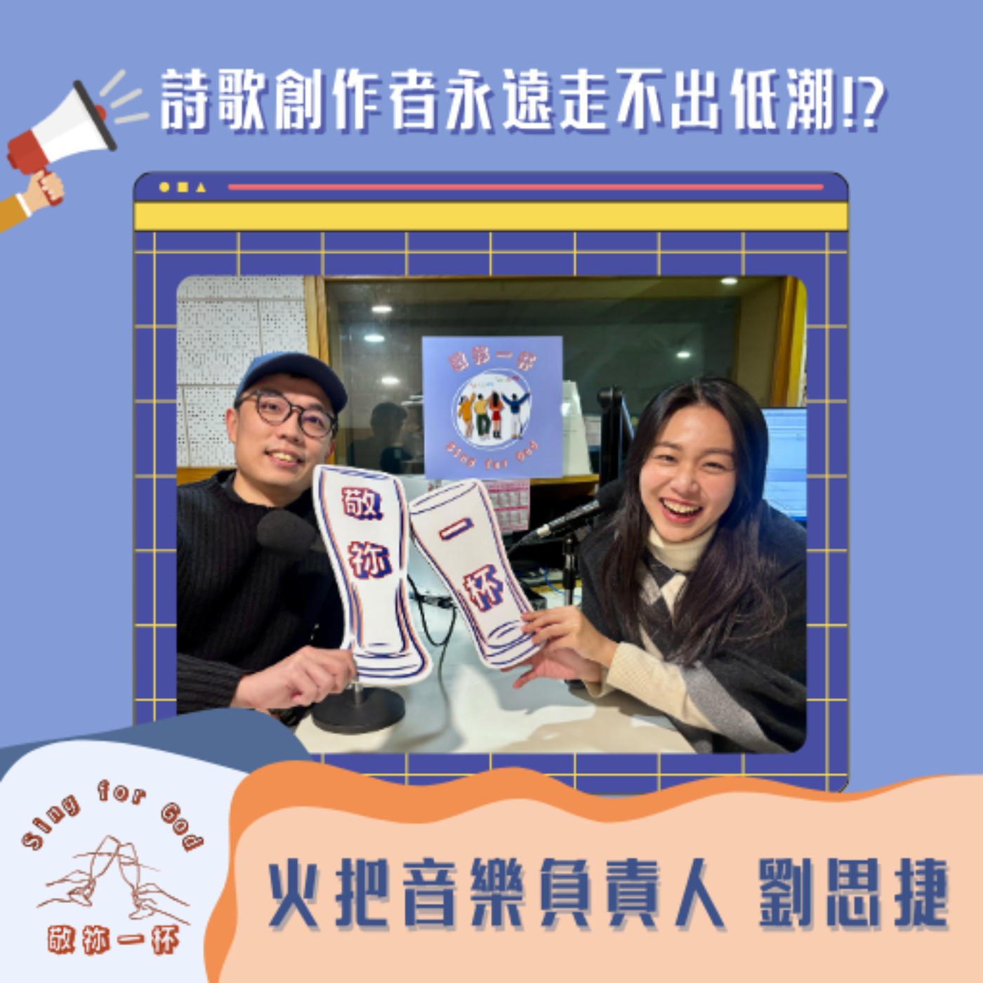 詩歌創作者永遠走不出低潮!? 火把音樂負責人 劉思捷(上)